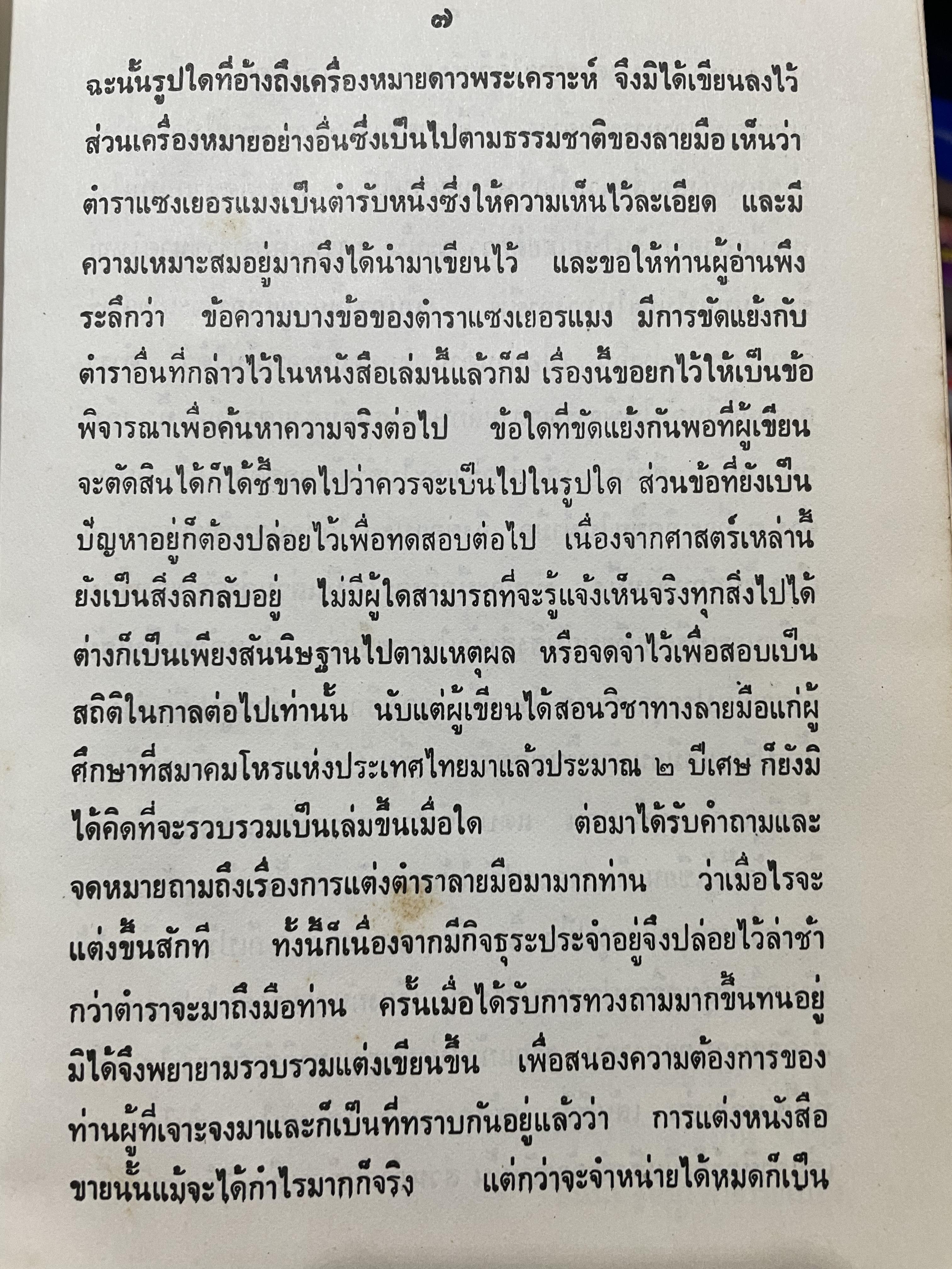 ตำรา หัตถเรขานิเทศ ตำราดูลายมือฉบับละเอียดพิศดาร สามรถใช้ทำนายได้ง่ายและแม่นยำ มีวิธีการดูลักษณะเสียงพูดของ หญิง-ชาย ประกอบด้วยภาพไม่น่อยกว่า 800 ภาพ เียนด้วยตนเอง ตั้งแต่ไม่รู้เลย จนถึงขั้นพยากรณีได้ ผู้เขียน พันตรี หลวงวุฒิรณพัสดุ์ 3 กก.