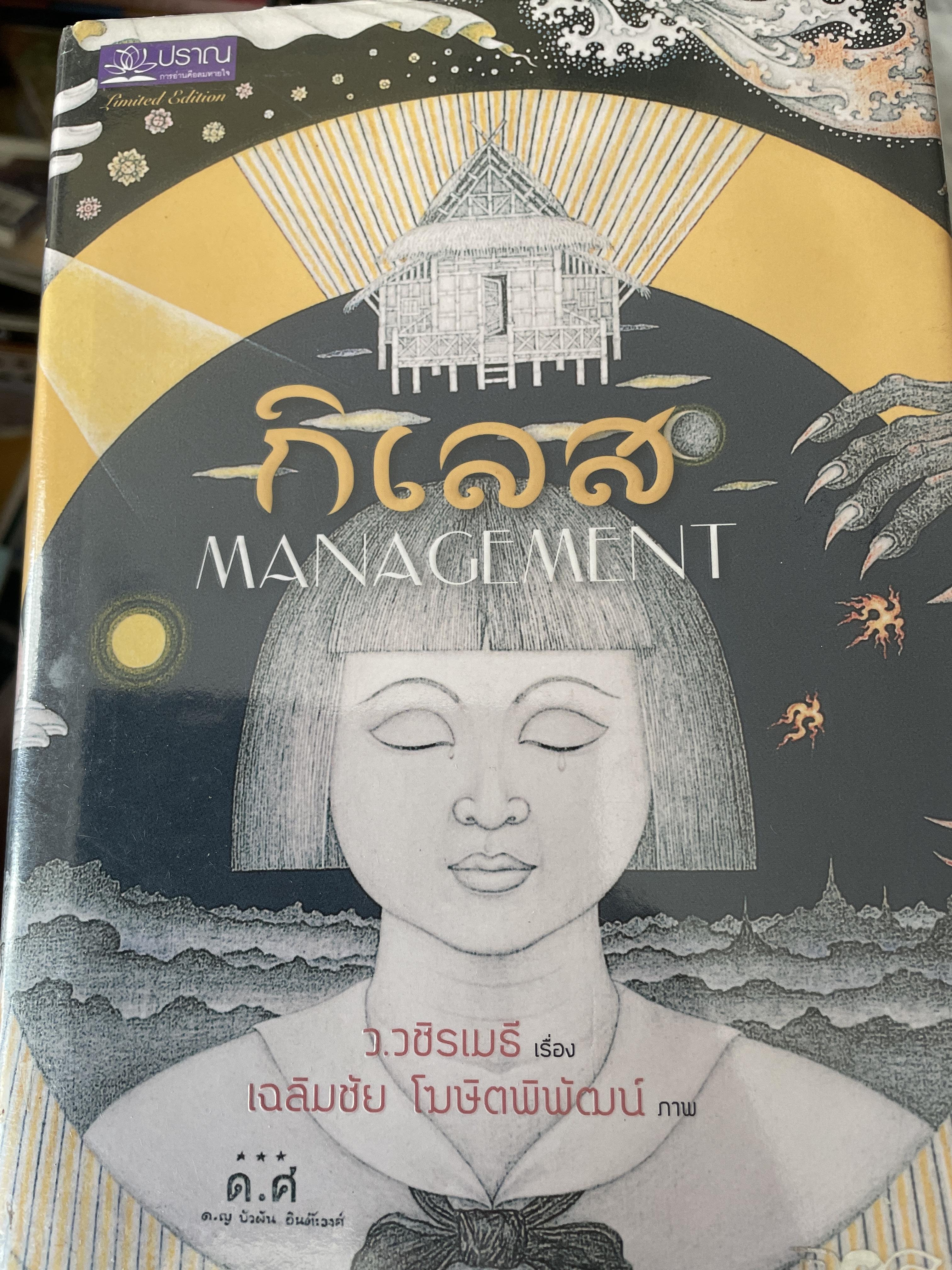 กิเลส. MANAGEMENT. ผู้เขียน ว.วชิรเมธี ผู้วาดภาพ เฉลิมชัย โฆษิตพิพัฒน์ 3 กก.