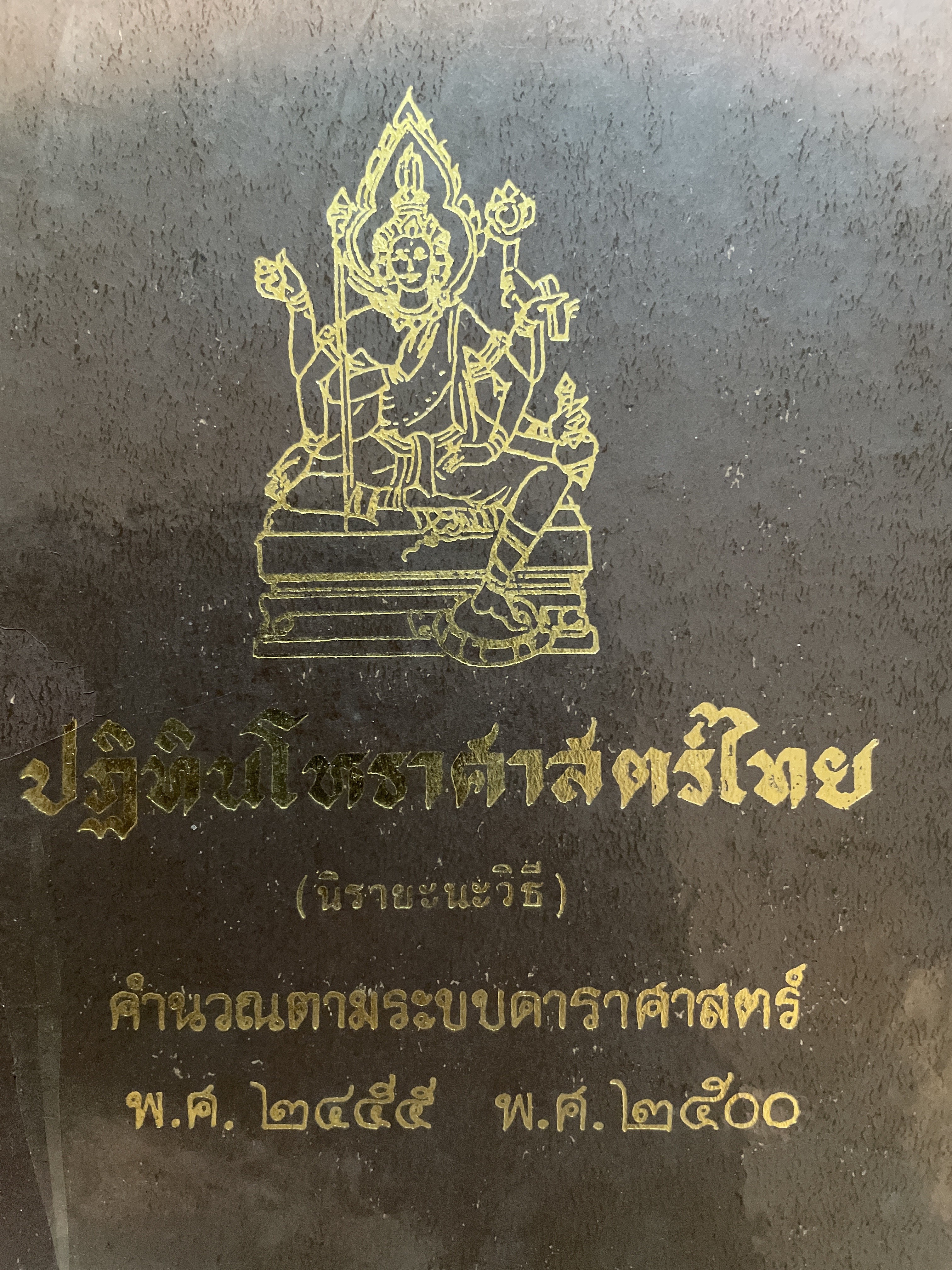 ปฏิทินโหราศาสตร์ไทย(นิรายะนะวิธี) คำนวณตามระบบดาราศาสตร์ พ.ศ.2455-พ.ศฺ.2500 3 กก.
