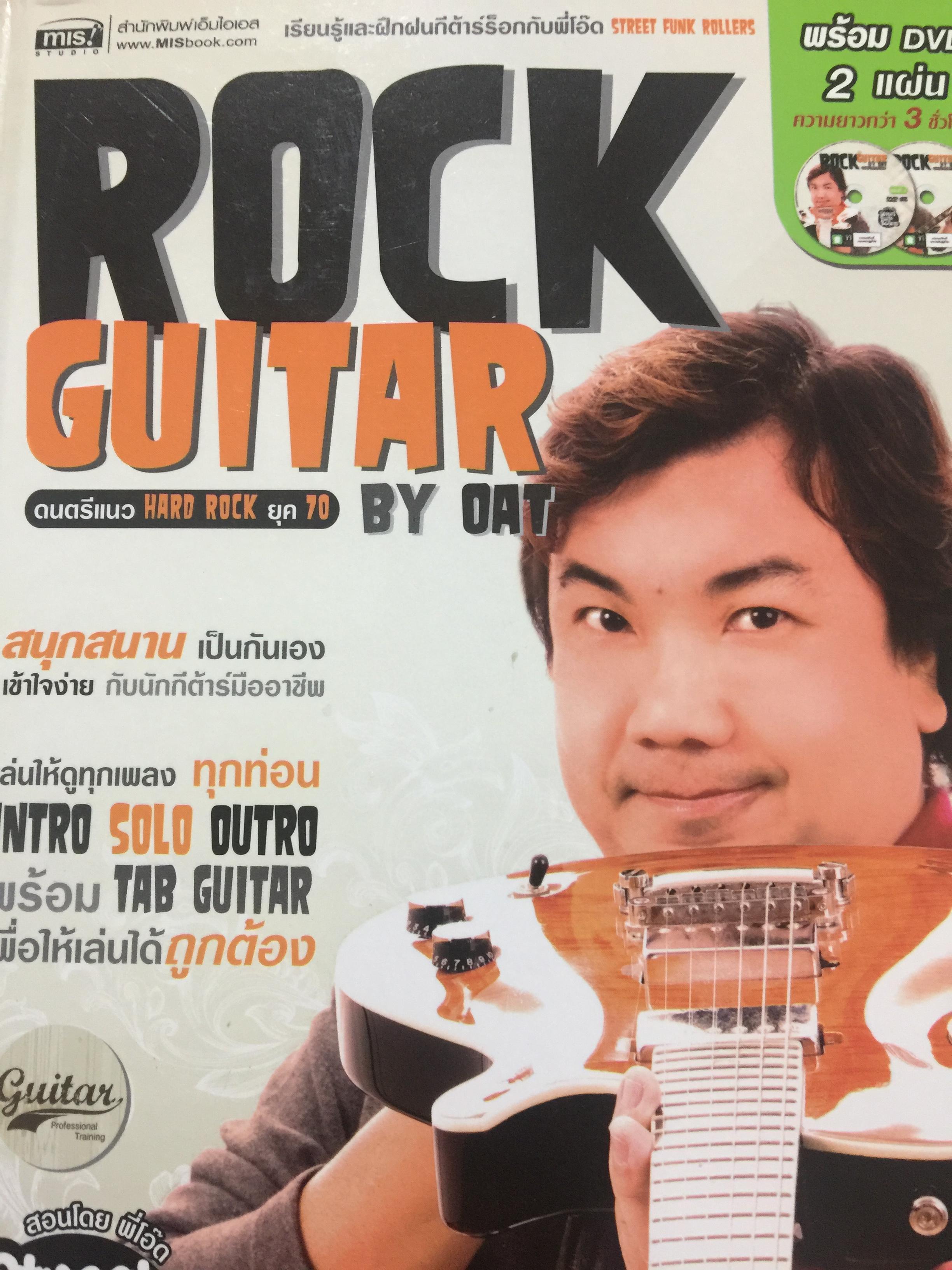 ROCK. GUITAR. ดนตรีแนว HARD ROCK ยุค 70. BY. OAT. สนุกสนานเป็นกันเอง เข้าใจง่าย กับนักกีต้าร์มืออาชีพ พร้อม DVD 2 แผ่น 0 กก.