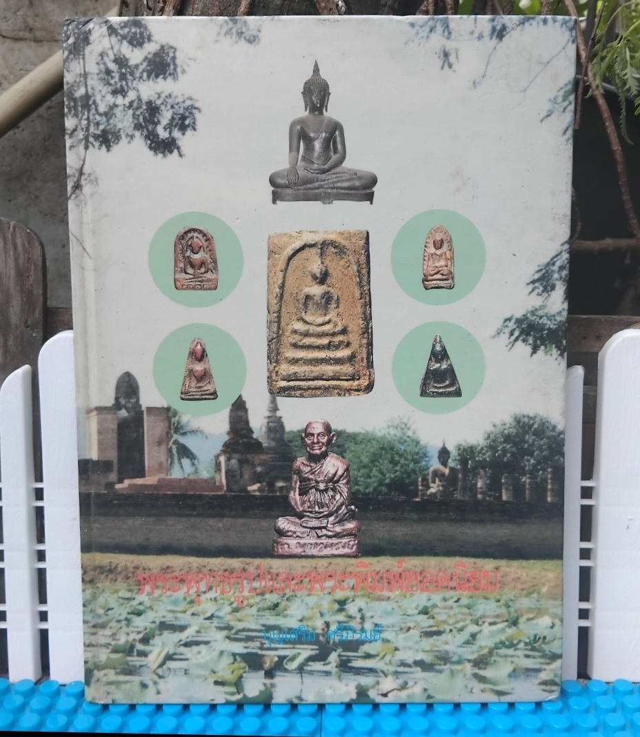พระพุทธรูปและพระพิมพ์ยอดนิยม โดย บุญเสริม ศรีภิรมย์ ภาพและคำบรรยายกว่า 104 รายการ