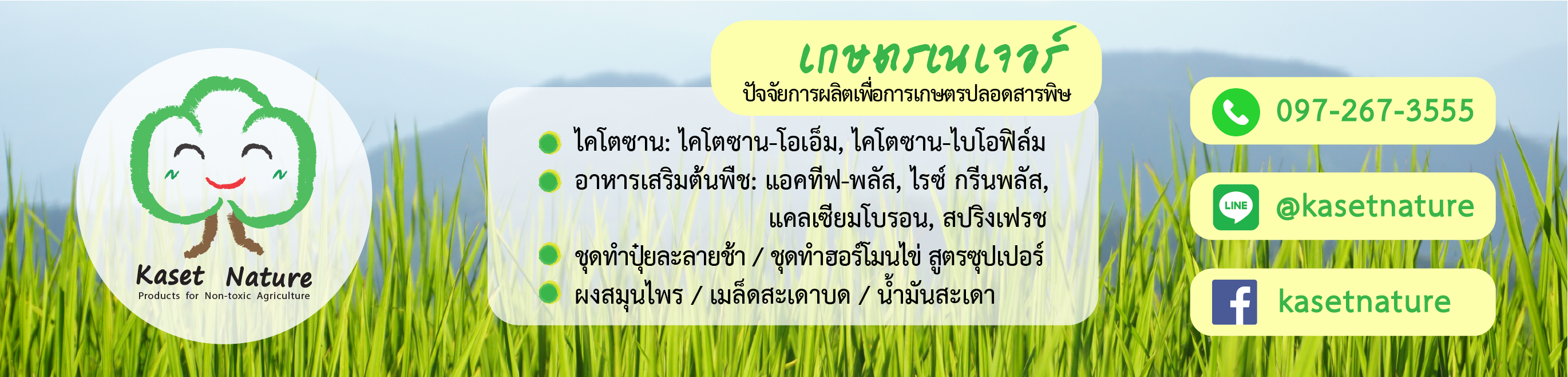 Kaset Nature : เกษตรปลอดสารพิษด้วยสมุนไพร ธาตุอาหารเสริมพืช สารชีวภาพ