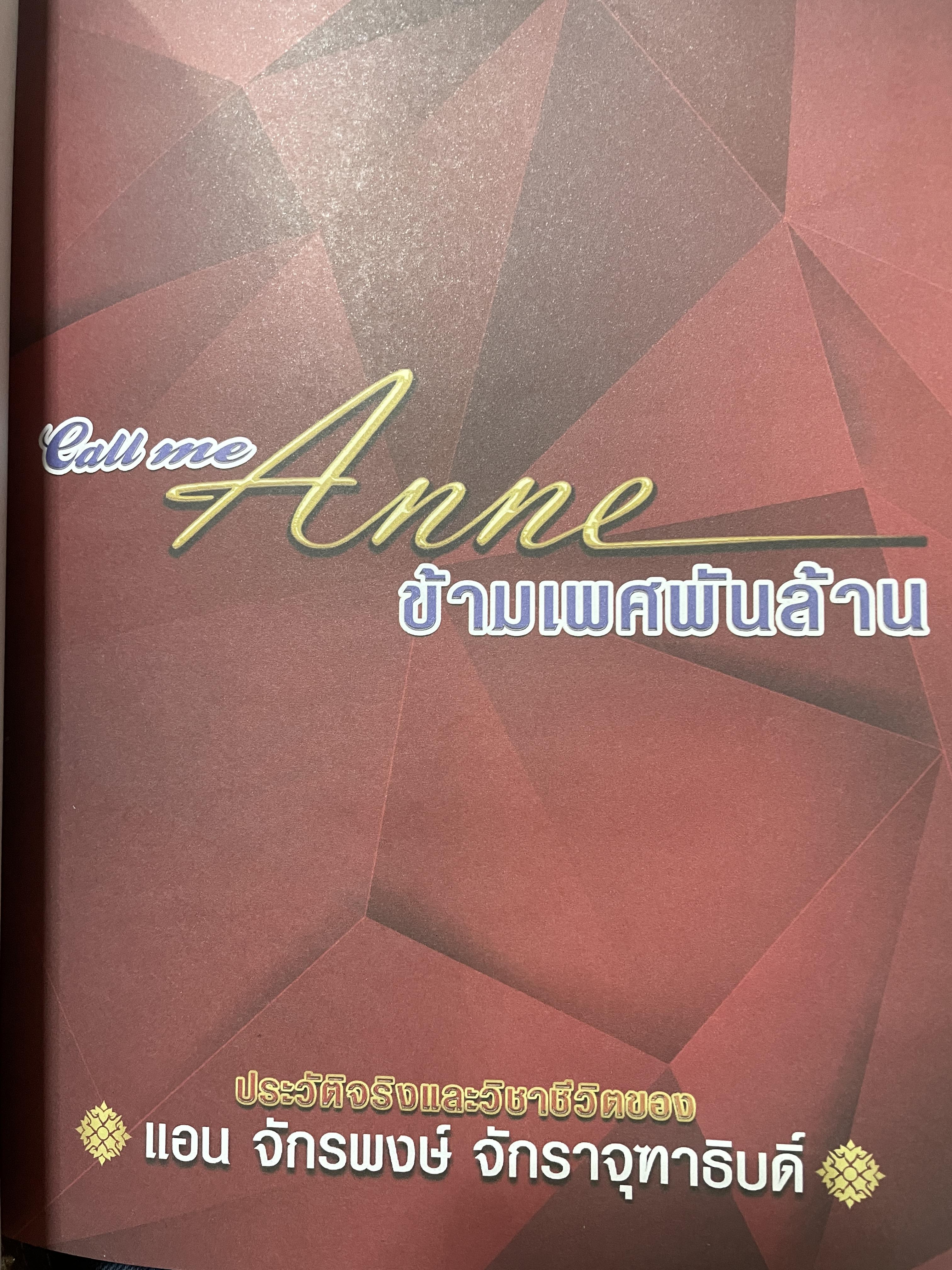Call me. Anne. ข้ามเพศพับล้าน ประวัติจริงและวิชาชีวิตของ แอน จักรพงษ์ จักราจุฑาธิบดิ์ 4 กก.
