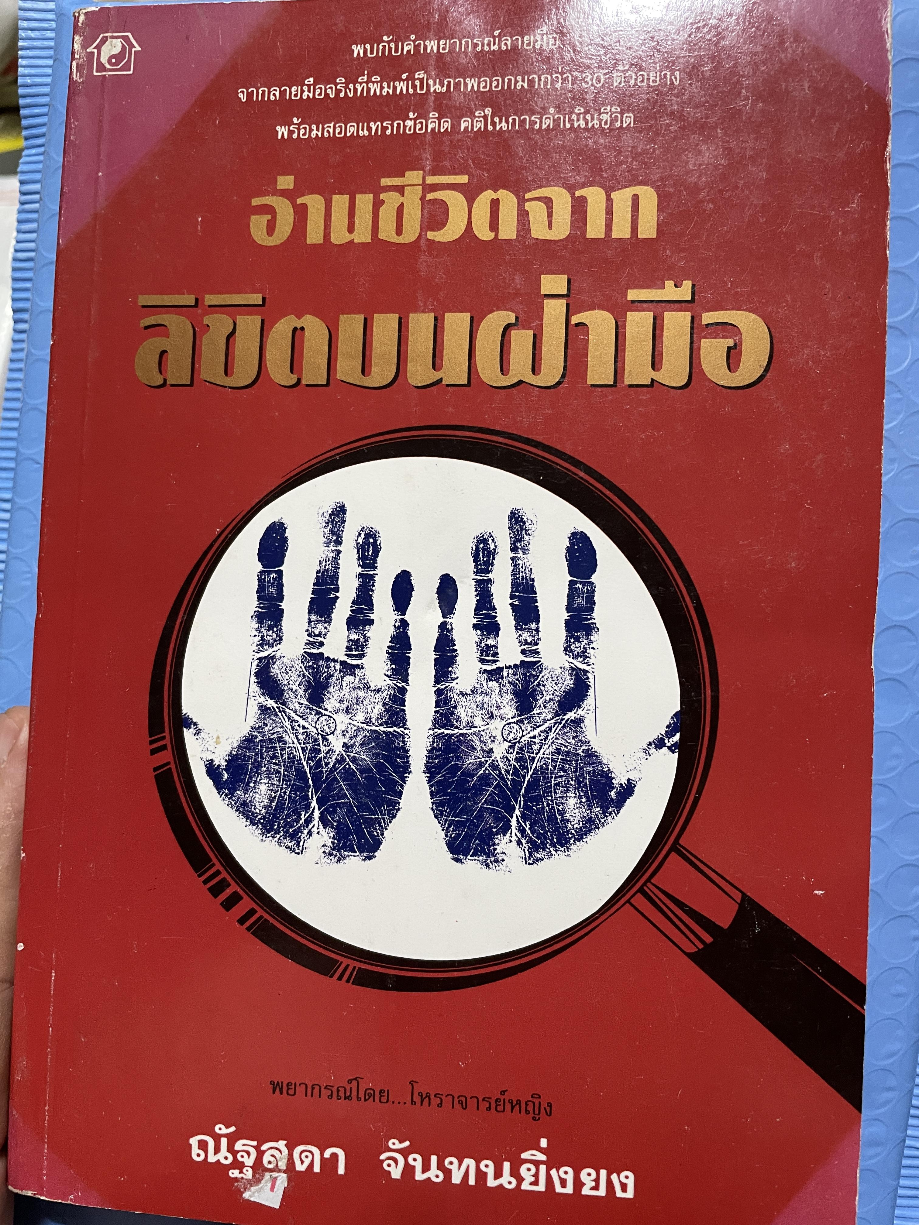 อ่านชีวิตจากลิขิตบนฝ่ามือ พบกับคำพยากรณ์ลายมือ จากลายมือจริงที่พิมพฺ์เป็นภาพออกมากว่า 30 ตัวอย่าง พร้อมสอดแทรกบ้อคิดคติในการดำรงชิวิต ผู้เขียน ณัฐสุดา จันทนยิ่งยง 3 กก.