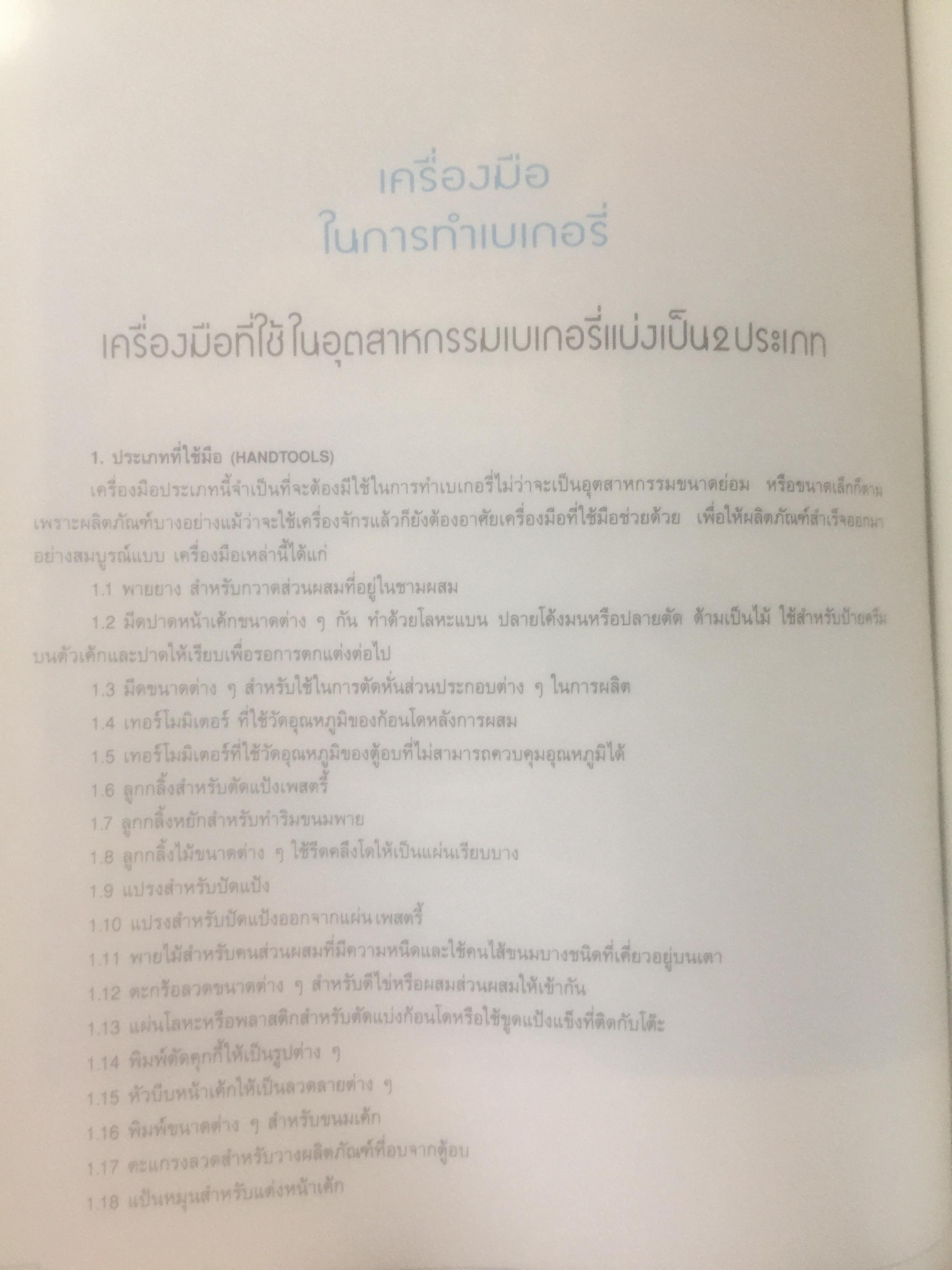 เบเกอรี และอาหารว่าง โดย อาจารย์จริยา เดชกุญชร 0 กก.