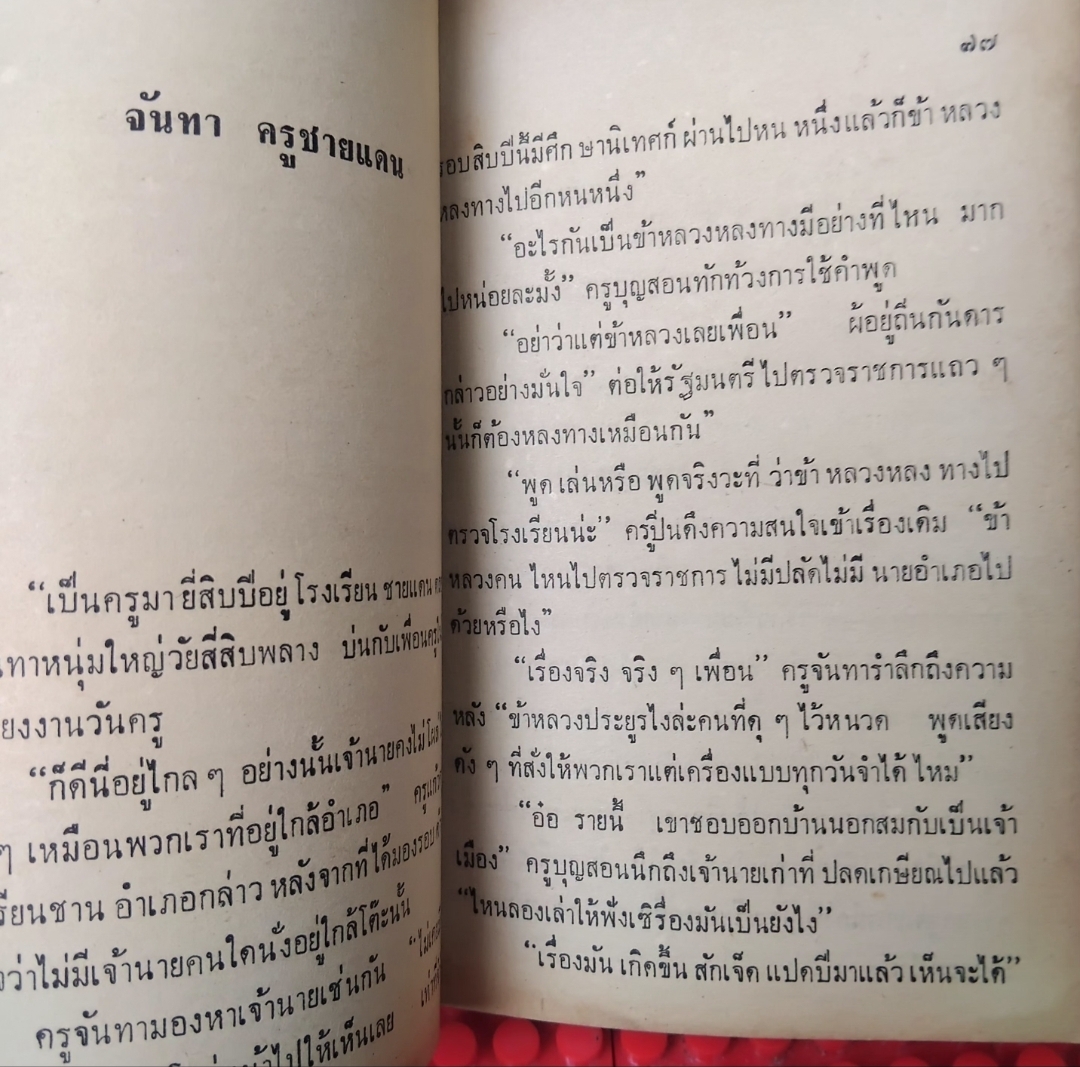 ประสาครูภูธร โดย คำหมาน คนไค รวมเรื่องสั้นของหลายชีวิตในชนบทด้วยลีลาการเขียนตลกเบาสมอง สะสม