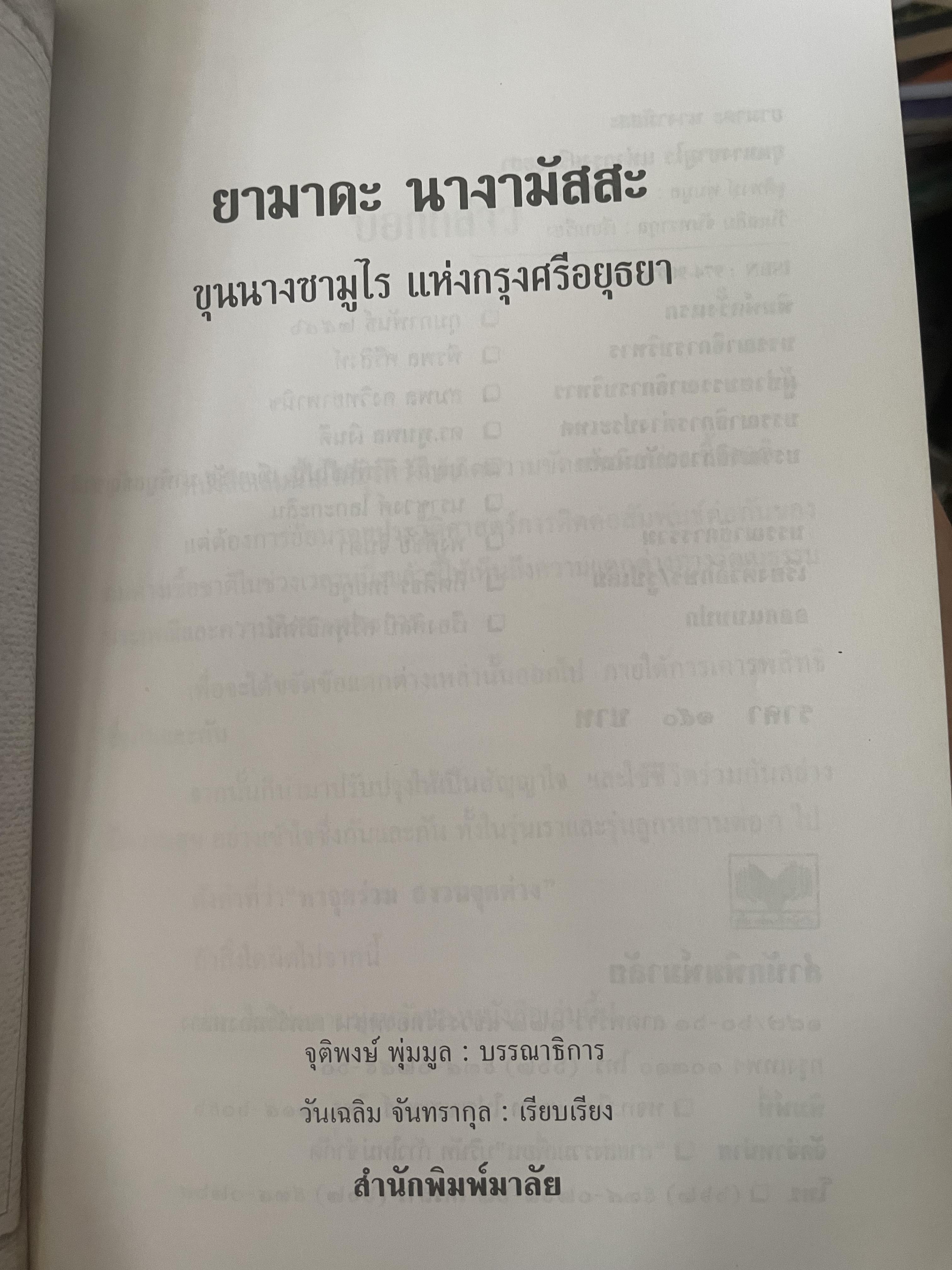 ยามาดะ นางามัสสะ : ขุนนางซวมูลแห่งกรุงศรีอยุธยา ตากเด็กหามเสลี่ยงโชกุนถึงออกญาเสนาภิมุขและเจ้าพระยานคร ความจงรักภักดีแบบญี่ปุ่นเพื่อบัลลังก์แห่งกรุงศรีอยุธยา 700 กรัม