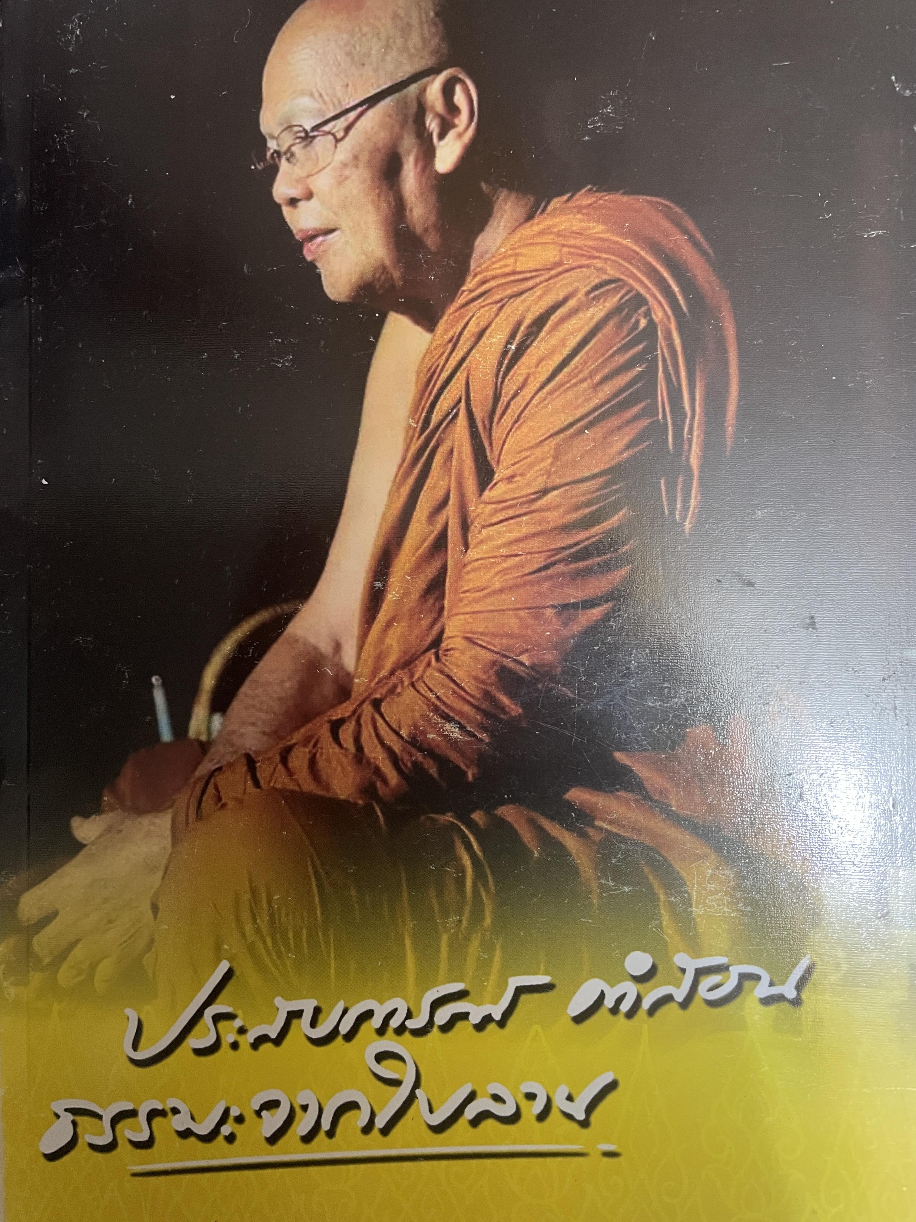 หลวงปู่พัน ฐิตธมฺโม ประสบการณ์ คำสอน ธรรมจากใบลาน 900 กรัม