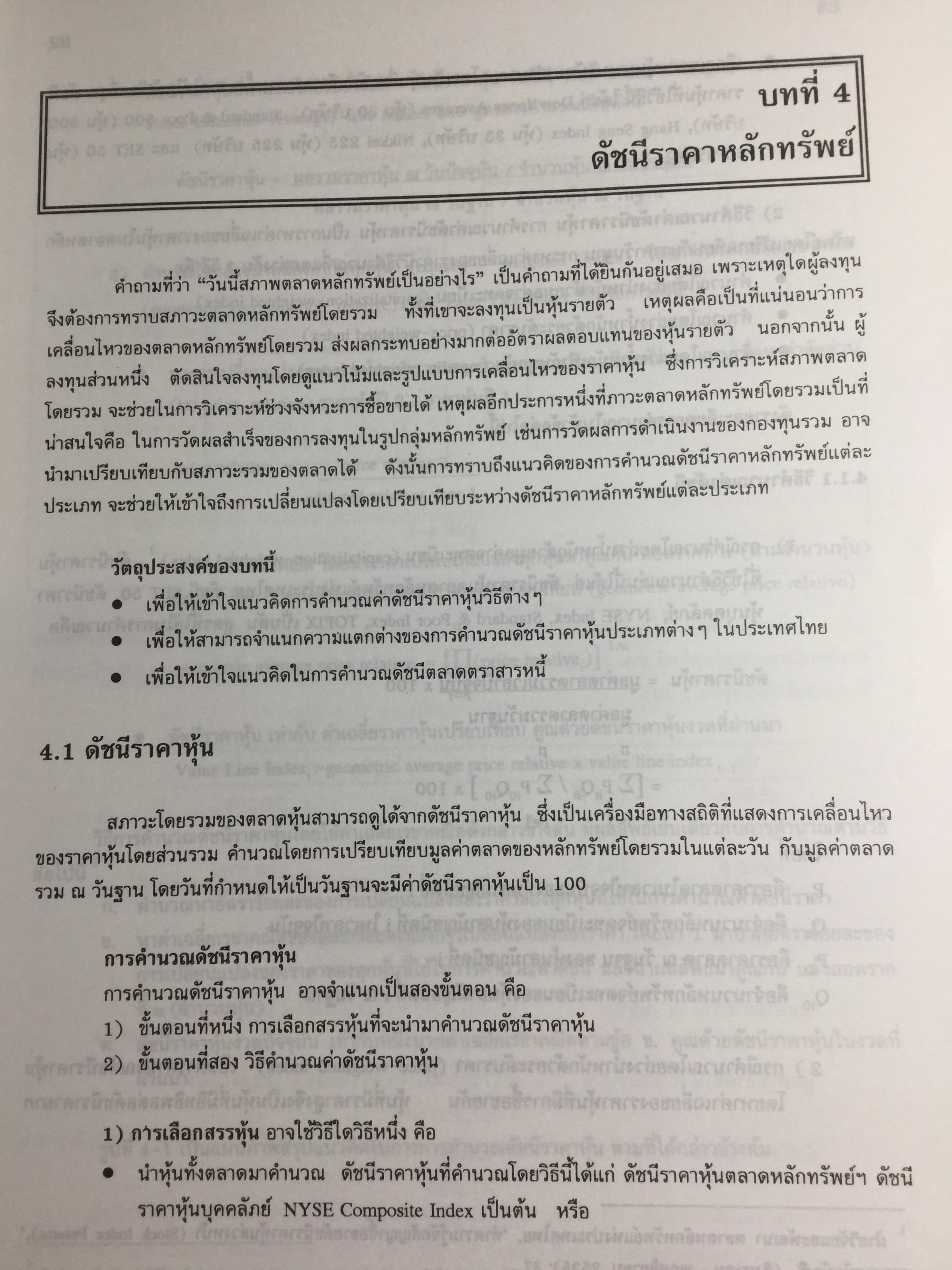 การลงทุน. แนวทางการวิเคราะห์หลักทรัพย์โดยใช้ปัจจัยพื้นฐานเป็นหลัก โดยการนำทฤษฎีการลงทุนต่างๆมาวิเคราะห์และประยุกต์ฯ ผู้เขียน จิรัตน์ สังข์แก้ว รองศาสตราจารย์ ประจำ คณะพาณิชย์ศาสตร์และการบัญชี 0 กก.