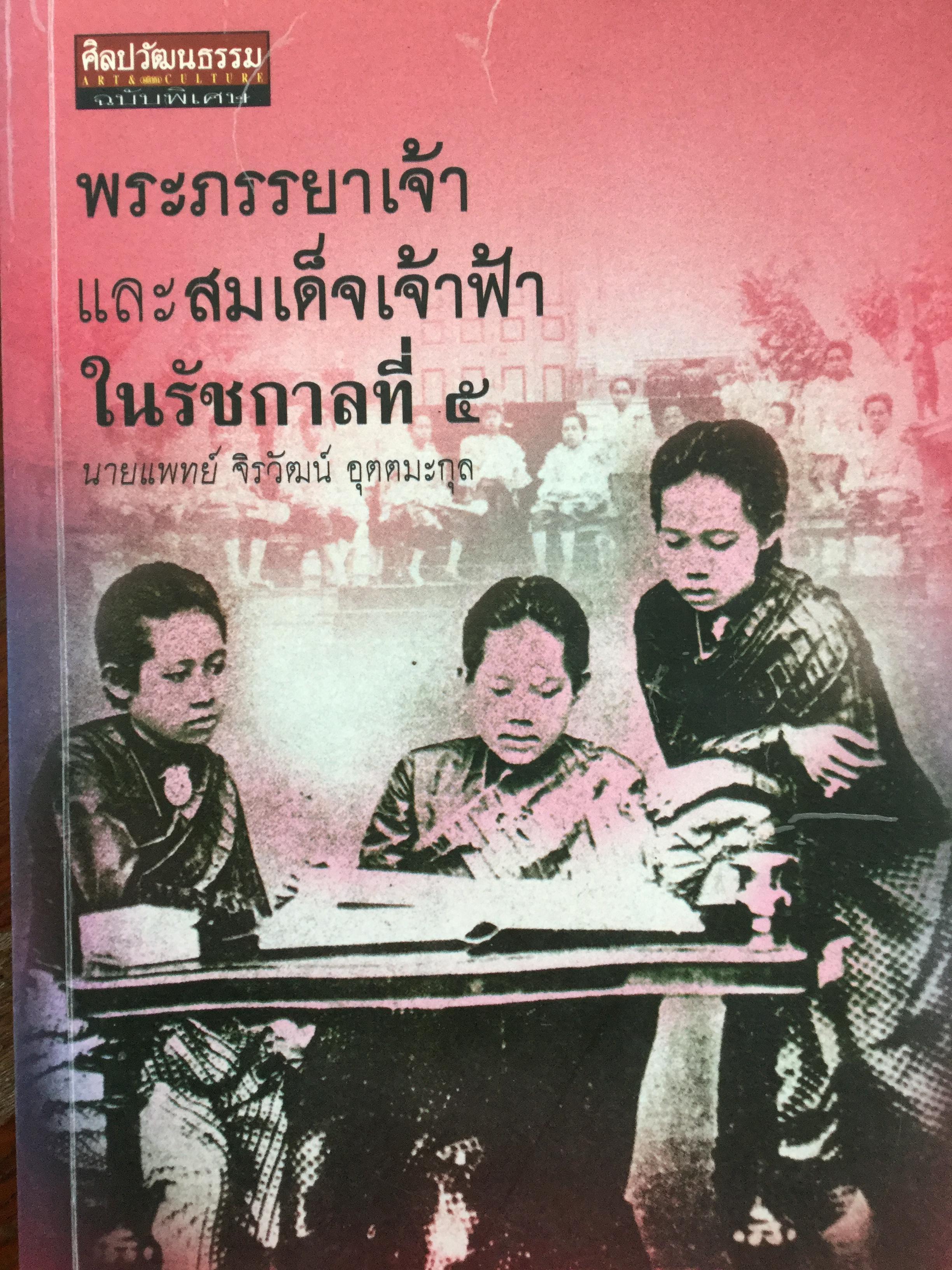 พระภรรยาเจ้า และสมเด็จเจ้าฟ้าในรัชกาลที่ 5 ผู้เขียน นายแพทย์ จิรวัฒน์ อุตตมะกุล 0 กก.