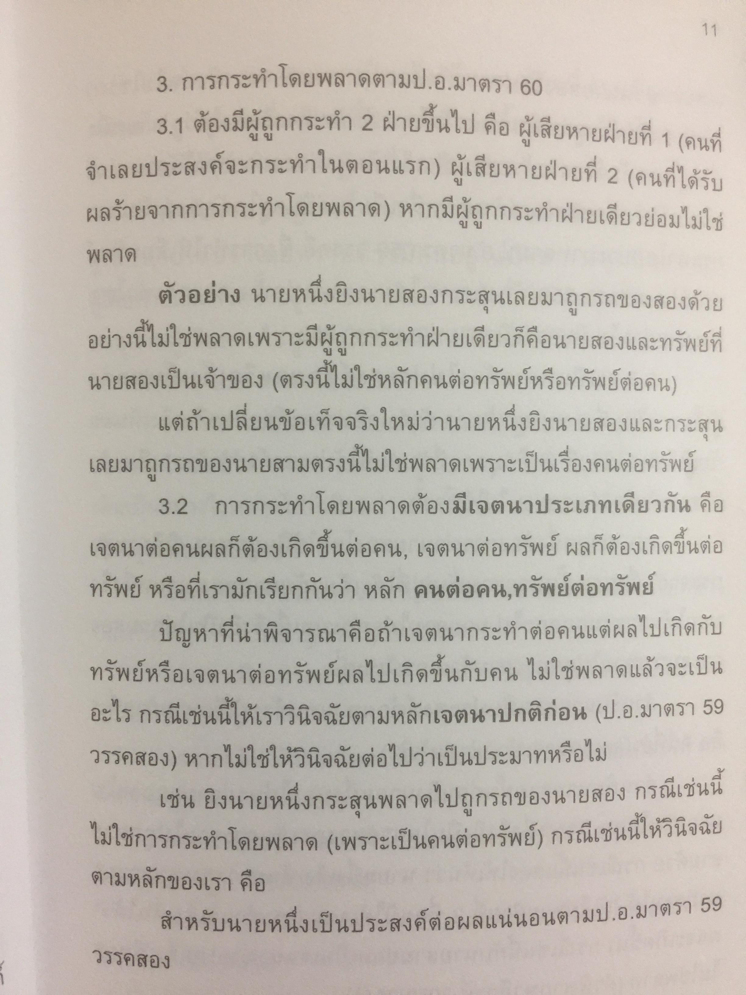 การจัดการการผลิต และการปฎิบัติการ Operations Management ผู้เขียน Jay Heizer , Barry Render แปลและเรียบเรียงโดย ดร.จินตนัย ไพรสณฑ์ 2 กก.