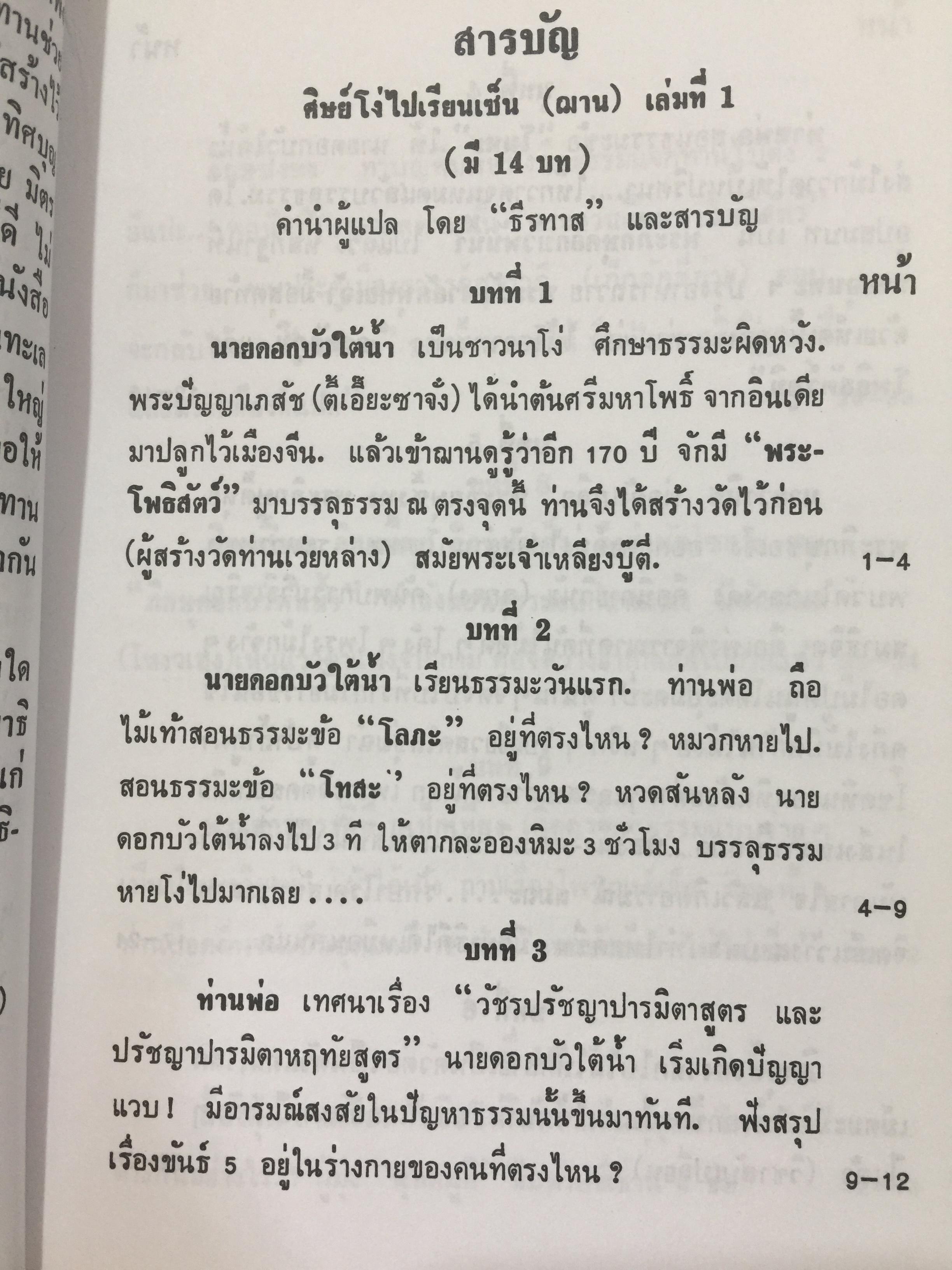 ศิษย์โง่ไปเรียนเซ็น เล่ม 1. แปลและเรียบเรียงโดย ธีรทาส. ศิลาจารึกเคล็ดลับ การถ่ายทอดเซ็น 500 กรัม