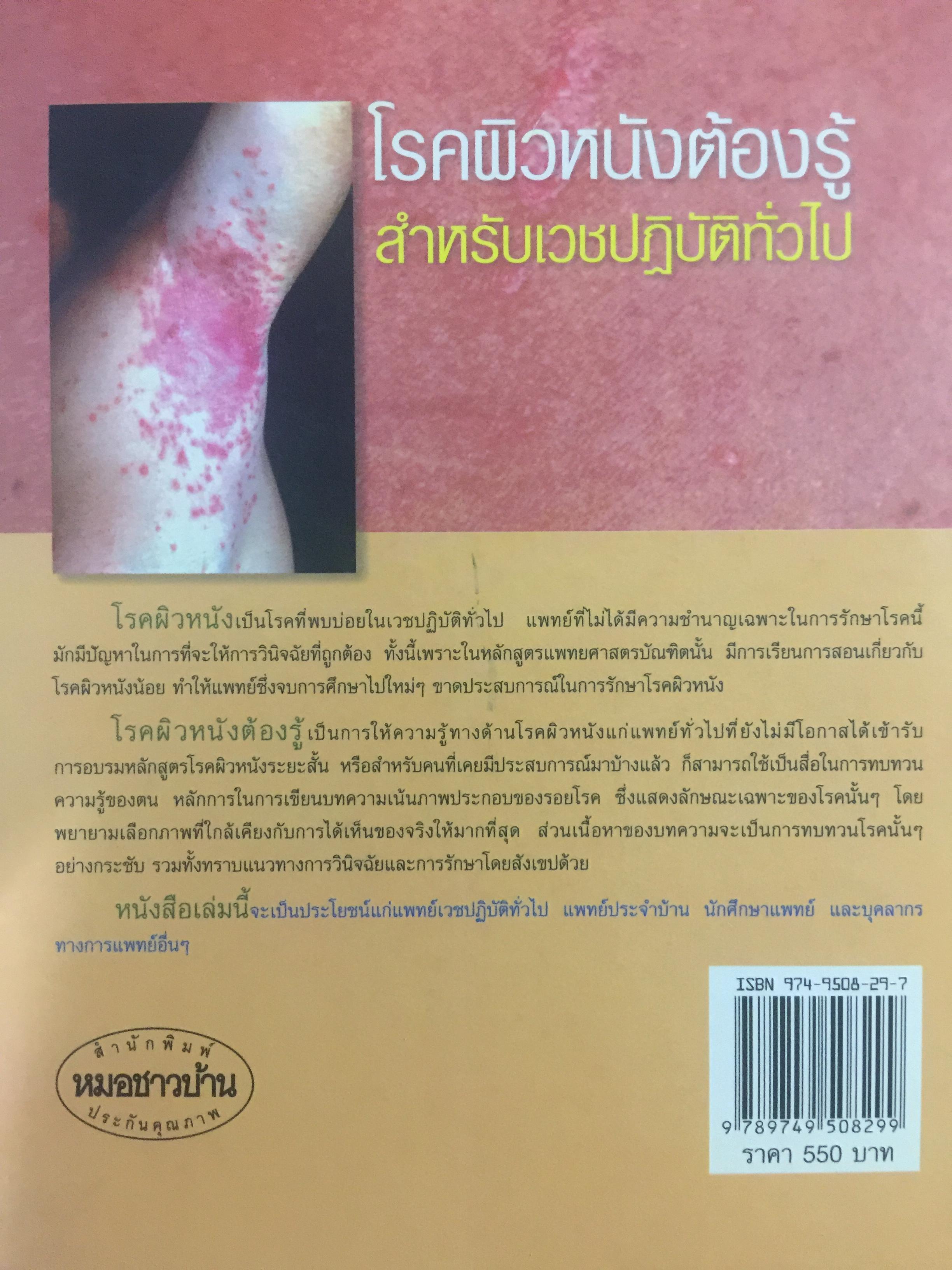 โรคผิวหนังต้องรู้ สำหรับเวชปฎิบัติทั่วไป. ความรู้เรื่องโรคผิวหนังเหมาะสำหรับแพทย์ แพทย์ประจำบ้าน แพทย์เวชปฎิบัติทั่วไป นิสิตนักศึกษาแพทย์และบุคคลการทางแพทย์ที่สนใจ 3,500 กรัม