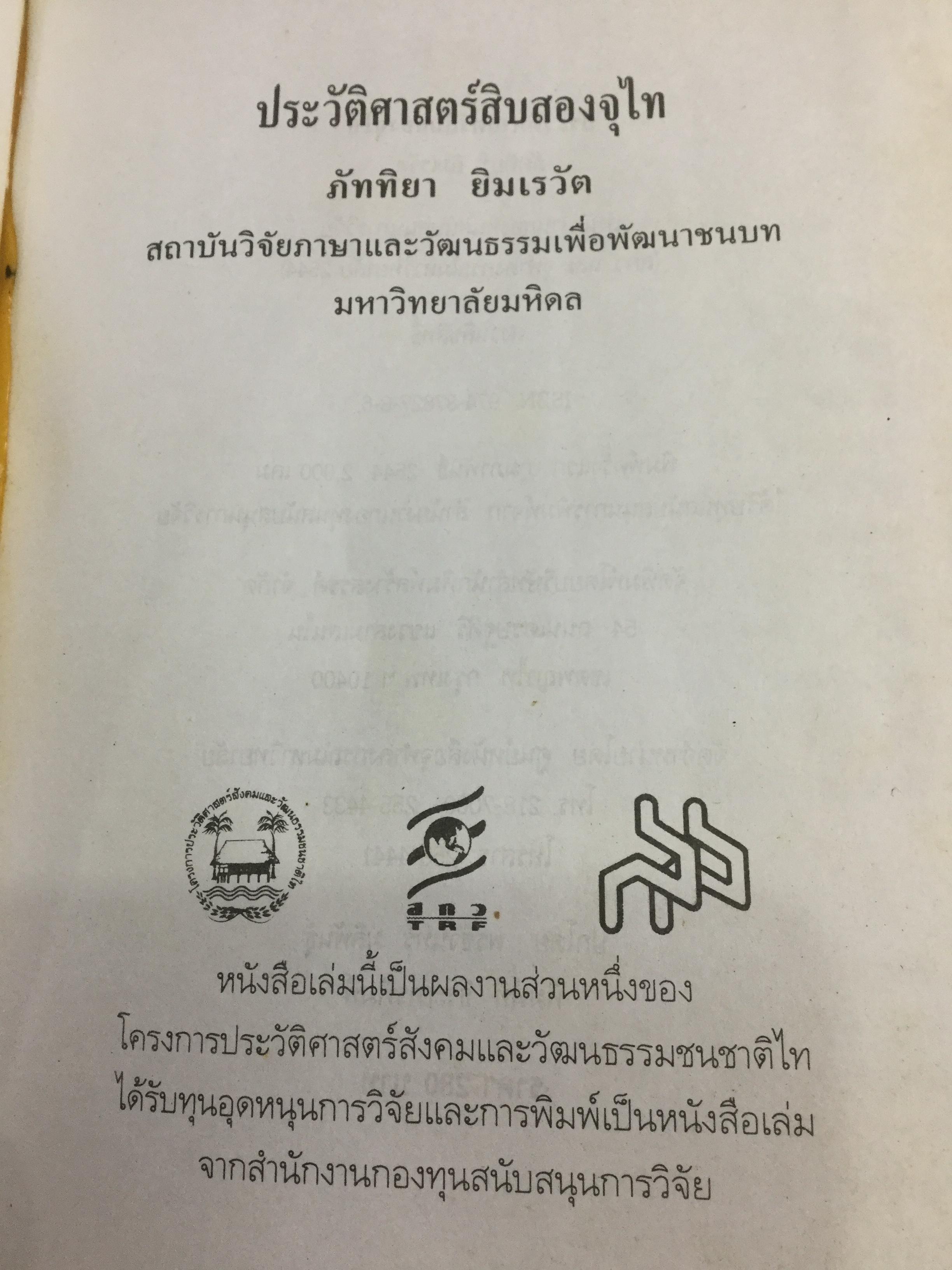 ประวัติศาสตร์สิบสองจุไท ผู้เขียน ภัททิยา ยิมสวัสดิ์ 0 กก.