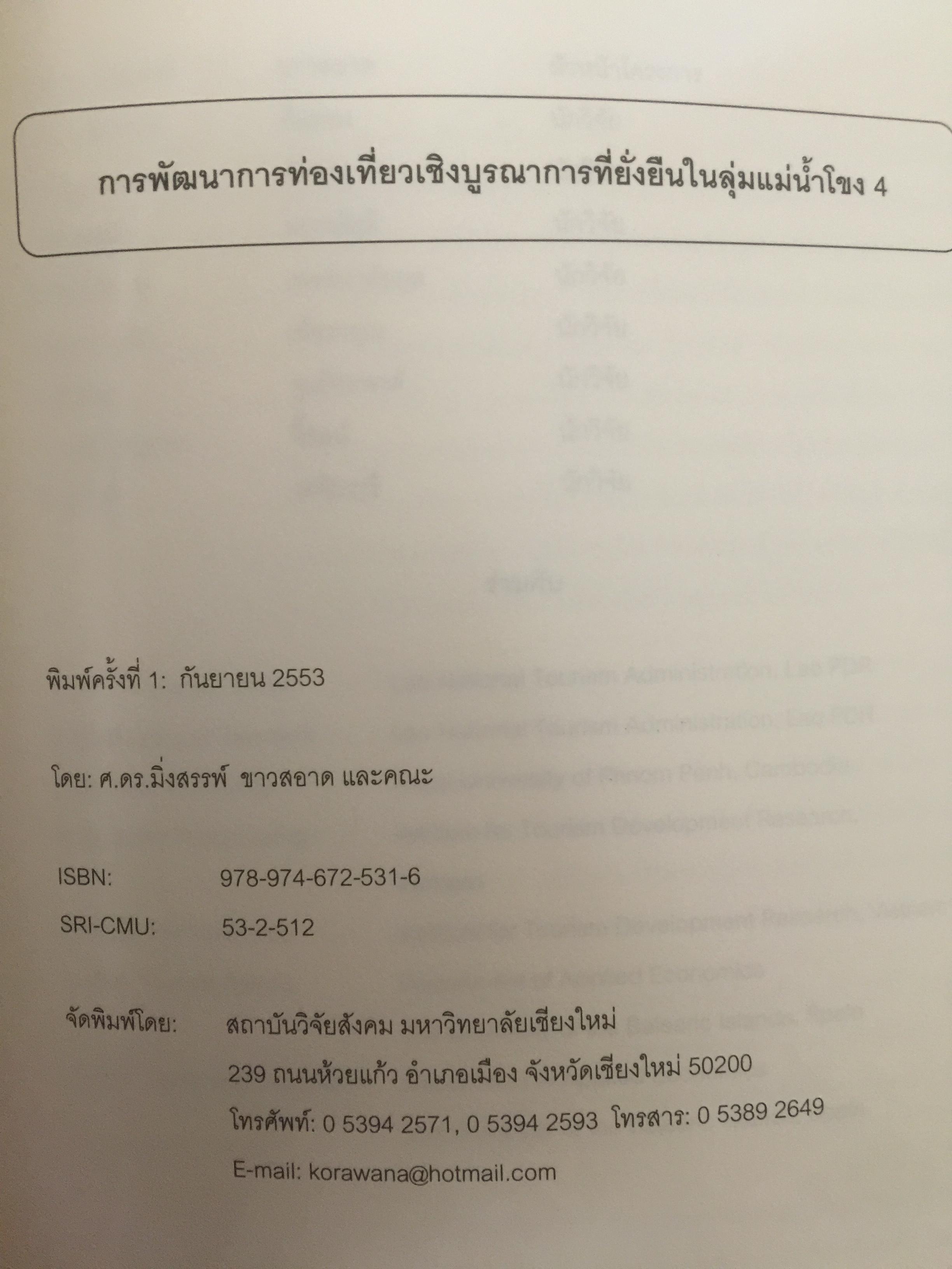 การพัฒนาการท่องเที่ยว เชิงบูรณาการที่ยั่งยืนในลุ่มแม่น้ำโขง4 0 กก.