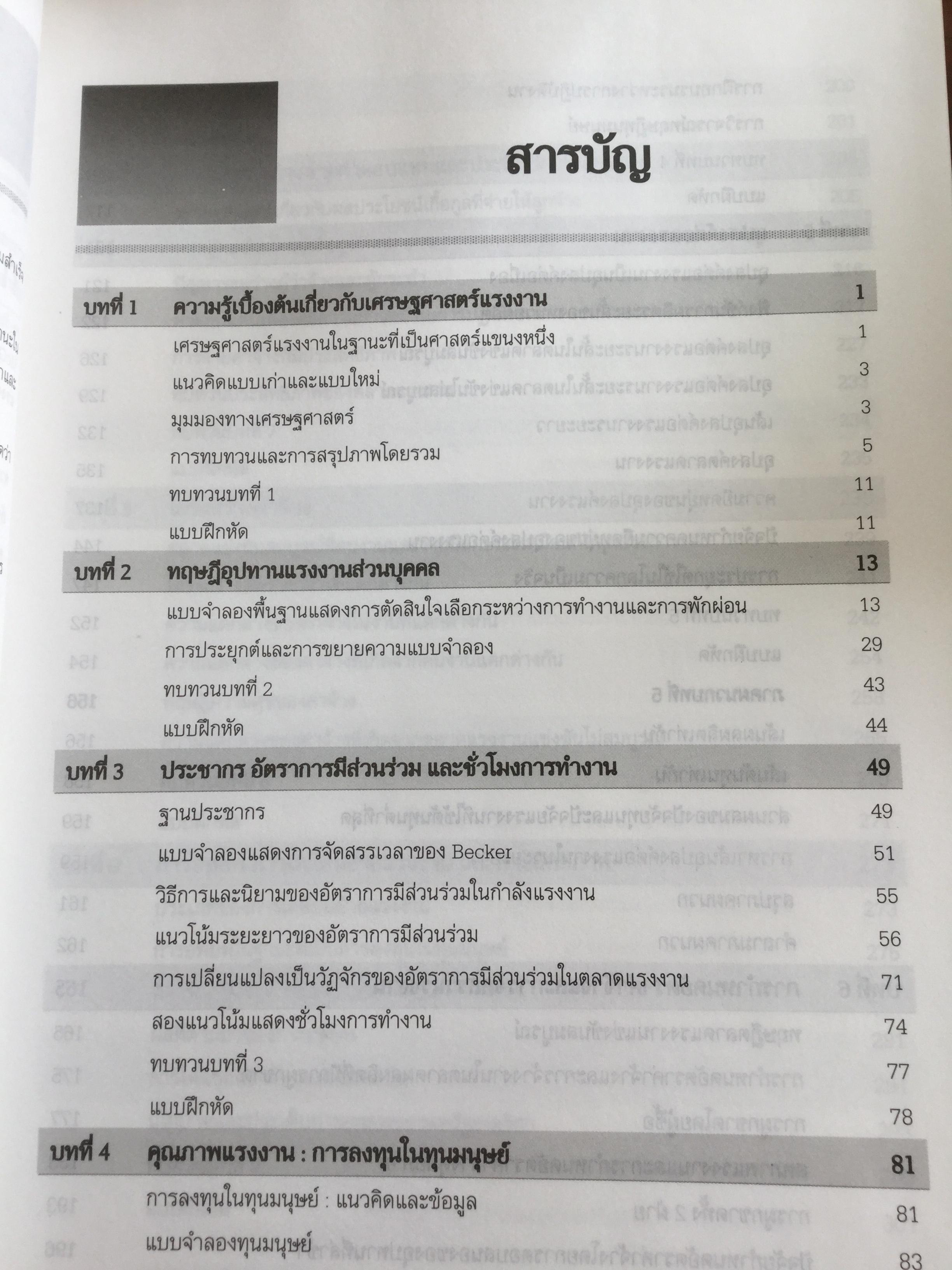 เศรษฐศาสตร์แรงงานร่วมสมัย Contemporary Labor Economics ผู้เขียน Campbell R.McConnell แปลและเรียบเรียงโดย พรรณี จรัมพร 0 กก.