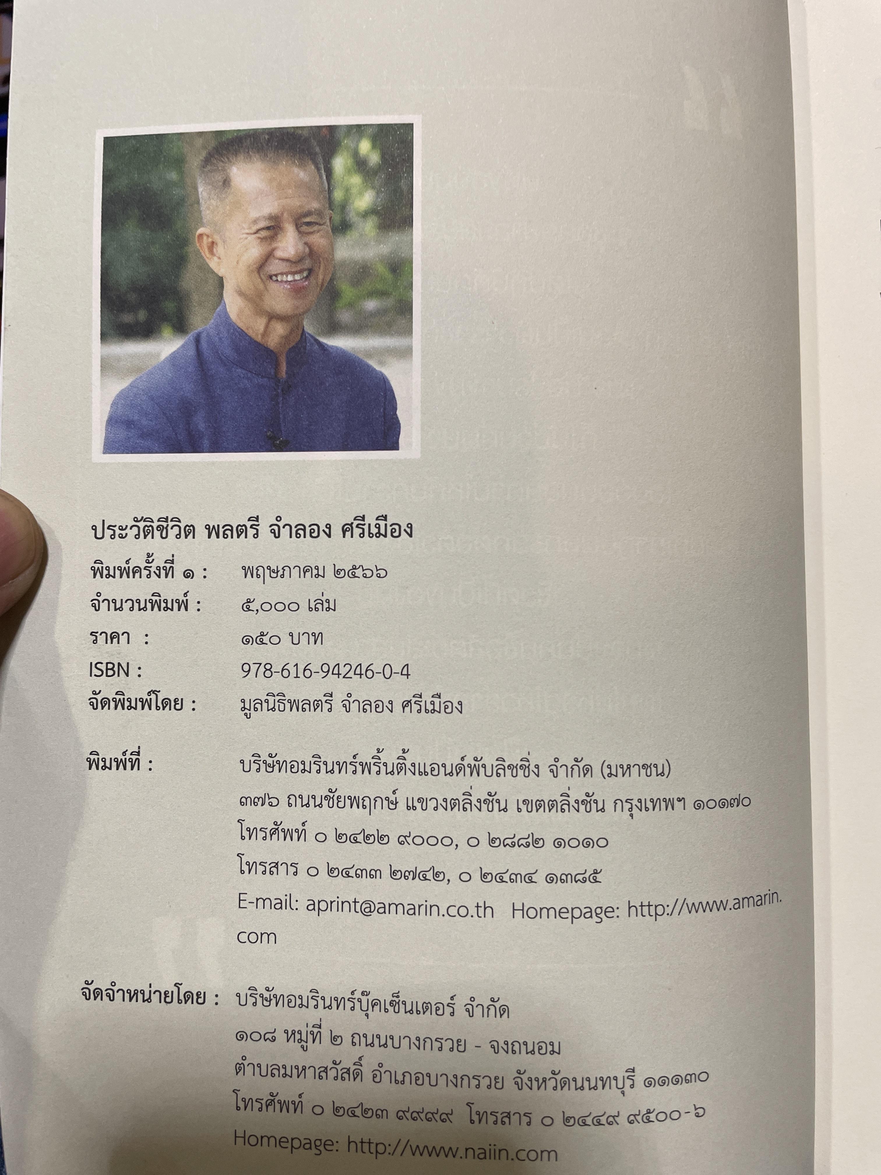 ประวัติชีวิต พลตรี จำลอง ศรีเมือง 1,800 กรัม