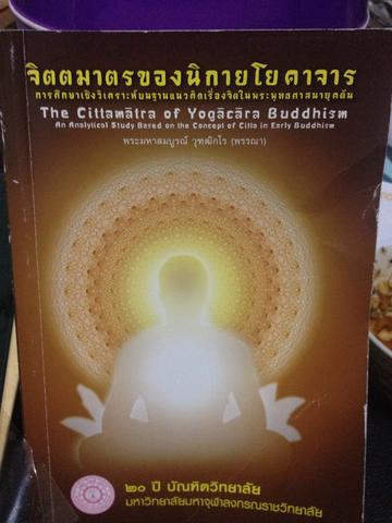 จิตตมาตรของนิกายโยคาจารย์ การศึกษาเชิงวิเคราะห์บนฐานแนวคิดเรื่องจิตในพระพุทธศาสนายุคต้น พระมหาสมบูรณ์ วุฑฒิกโร(พรรณา) 0 กก.