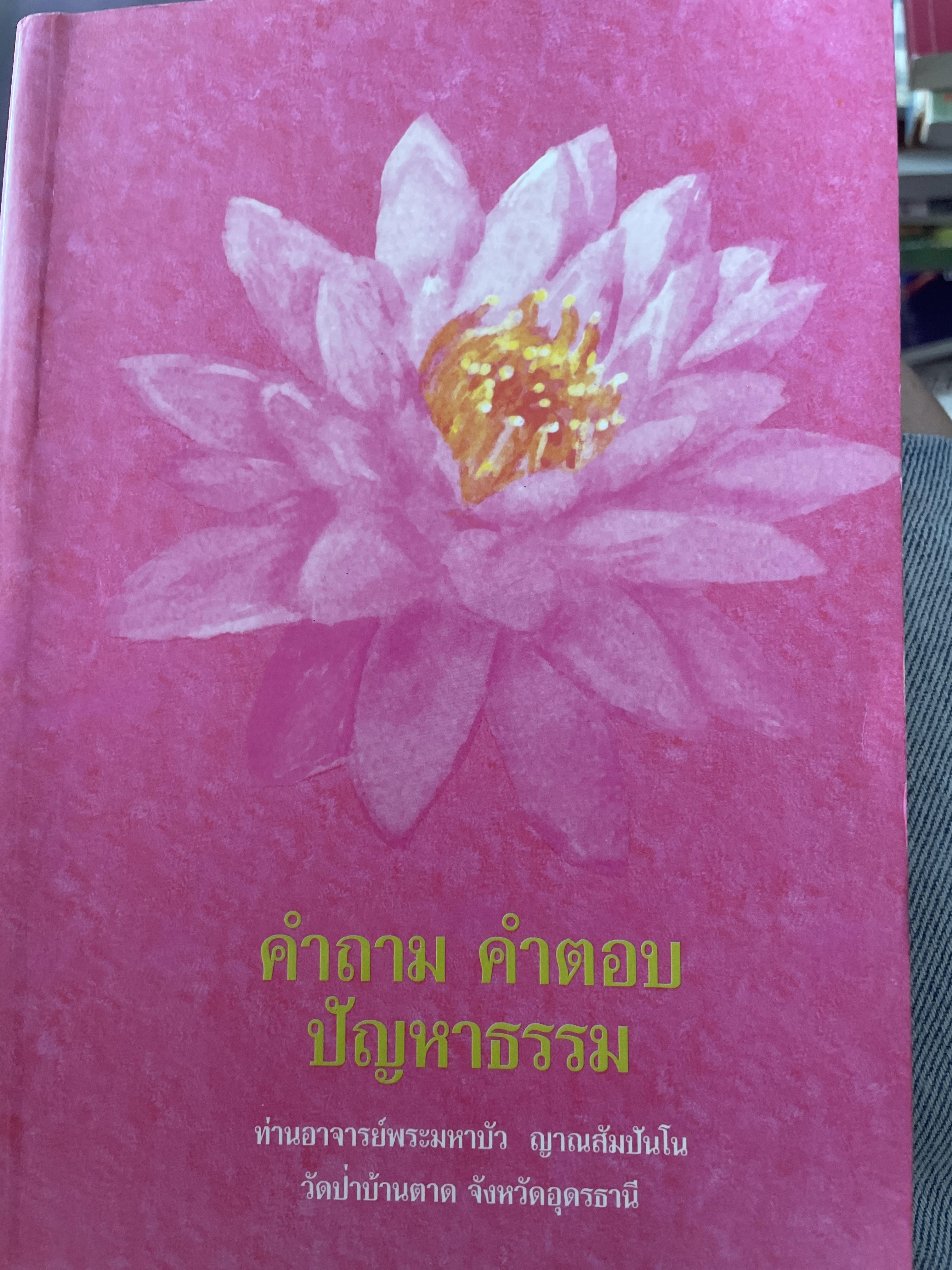 คำถาม คำตอบ ปัญหาธรรม ท่านอาจารย์พระมหาบัว ญาณสัมปันโน 2 กก.
