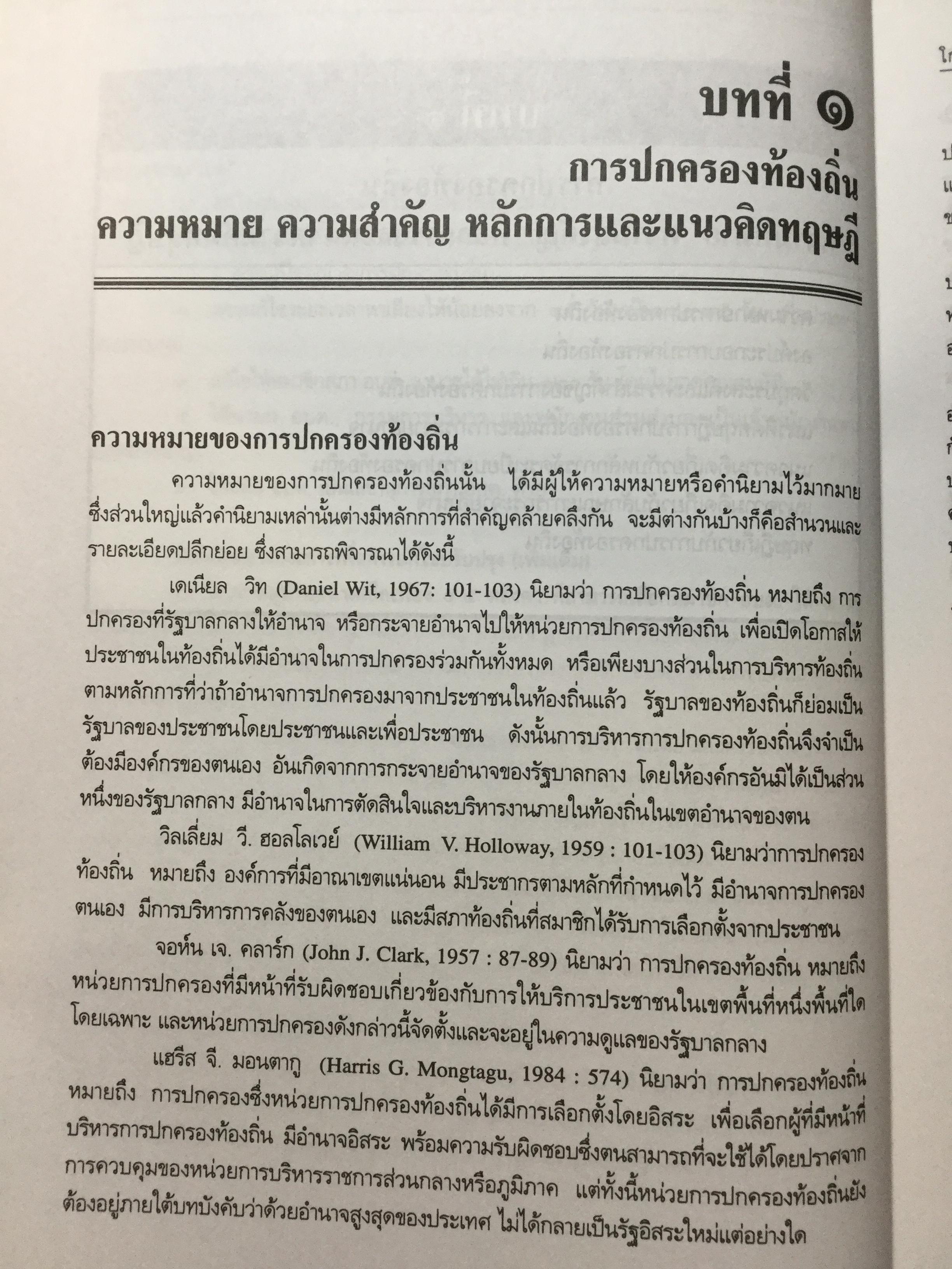 การปกครองท้องถิ่นไทย หลักการและมิติใหม่ในอนาคต ผู้เขียน ดร.โกวิทย์ พวงงาม 0 กก.