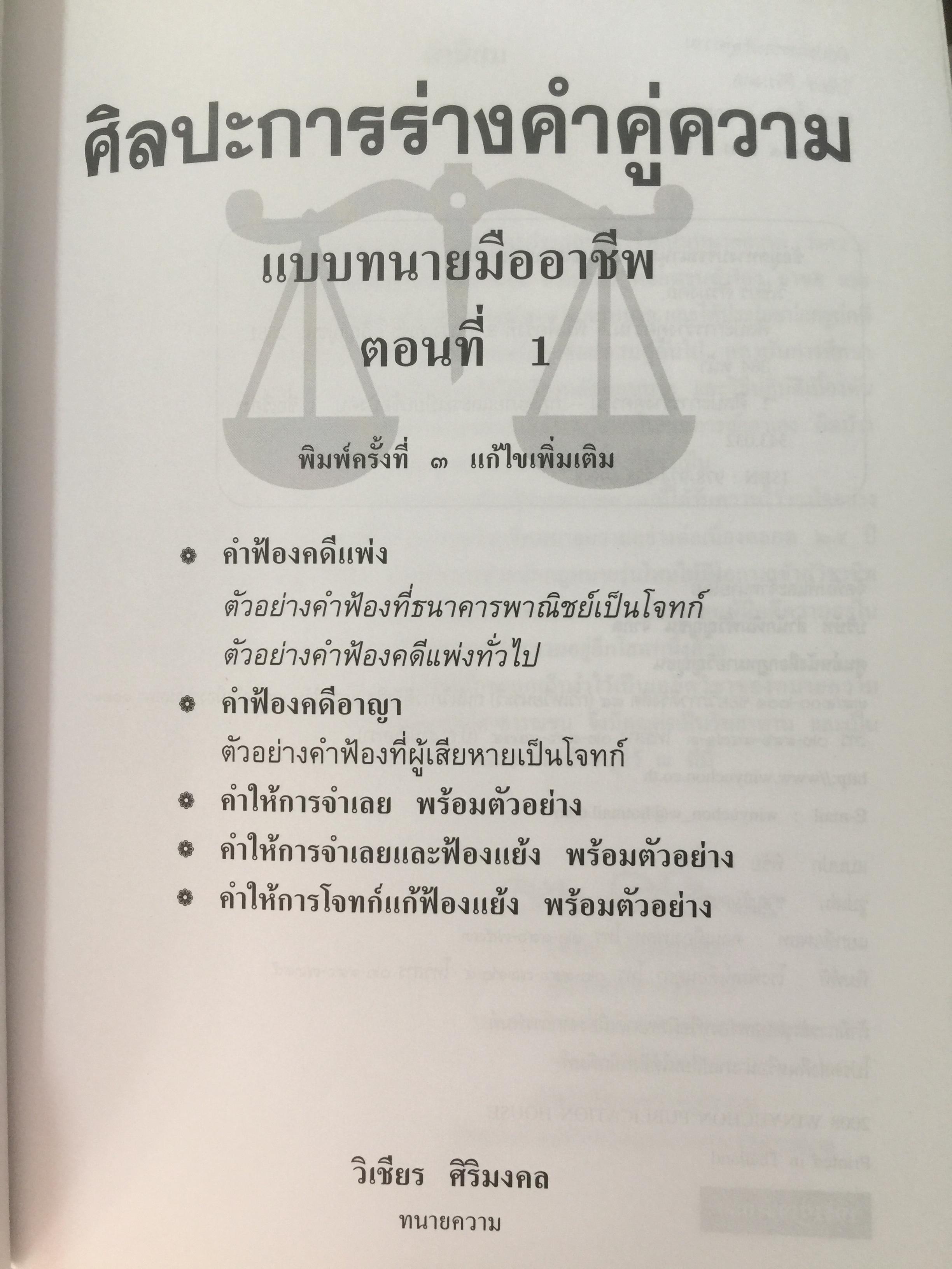 ศิลปะการร่าง คำคู่ความแบบทนายมืออาชีพ ตอนที่ 1. คำฟ้องคดีแพ่ง-อาญา. คำให้การจำเลย พร้อมตัวอย่าง 0 กก.