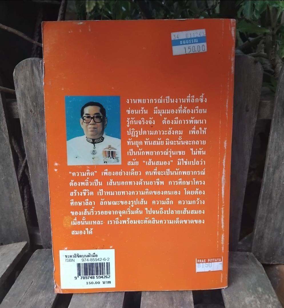 ชะตาลิขิตบนฝ่ามือ โดย อ.ดวงสุริยะเนตร(นายกสมาคมสหพันธ์โหร-แพทย์แผนไทย) พยากรณ์จากลักษณะรูปร่างของมือ สะสม