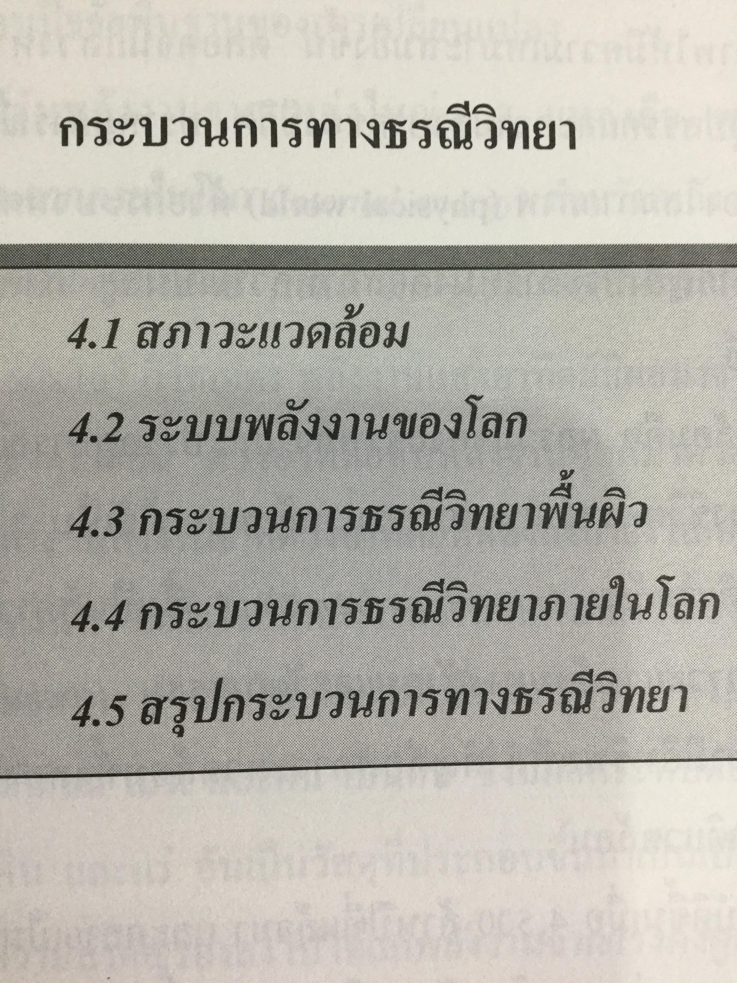 ธรณีวิทยากายภาพ ผู้เขียน ปัญญา จารุศิริ และคณะ 0 กก.