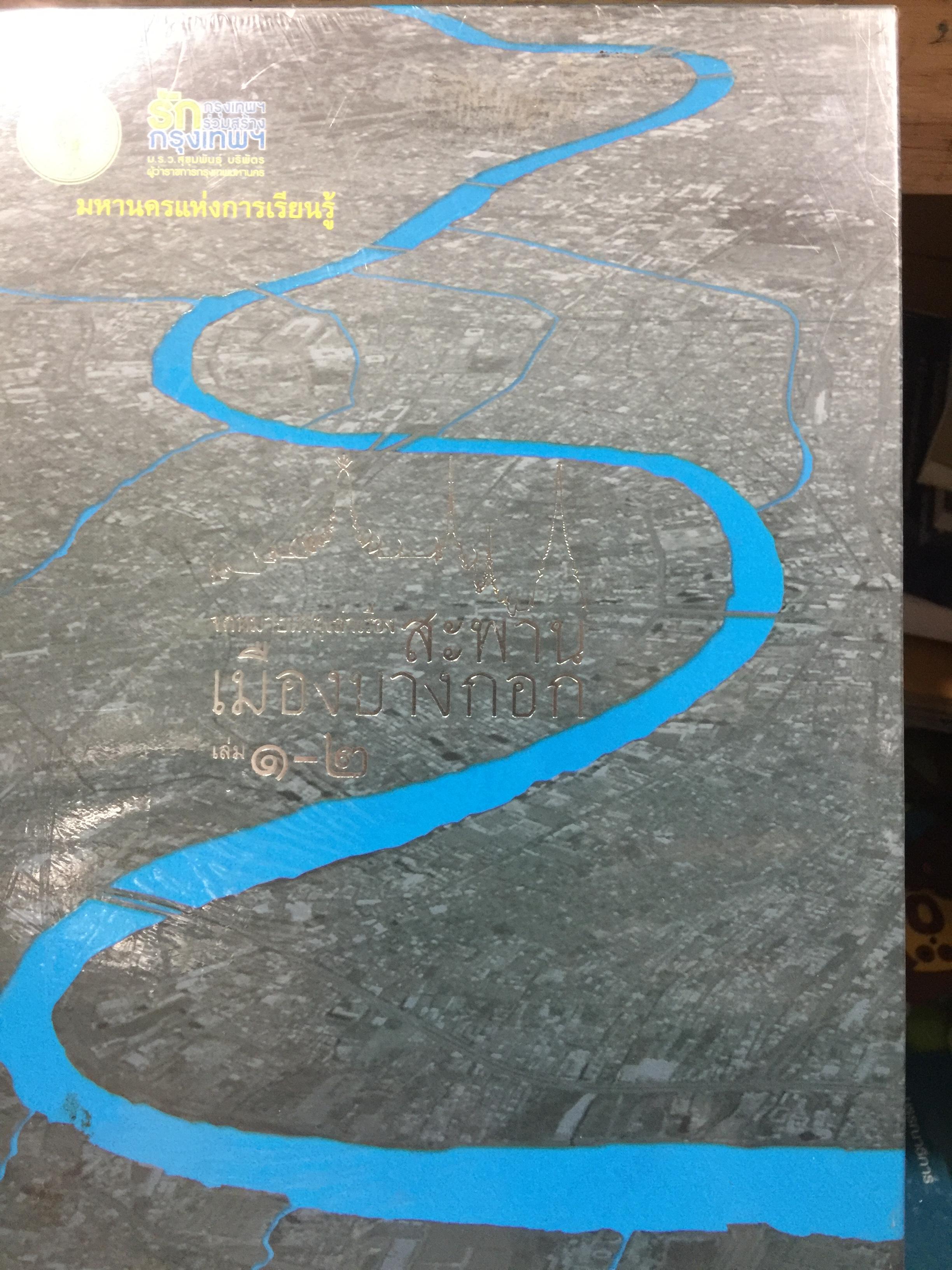 จดหมายเหตุเล่าเรื่อง สะพานเมืองบางกอก เล่ม 1-2. 0 กก.