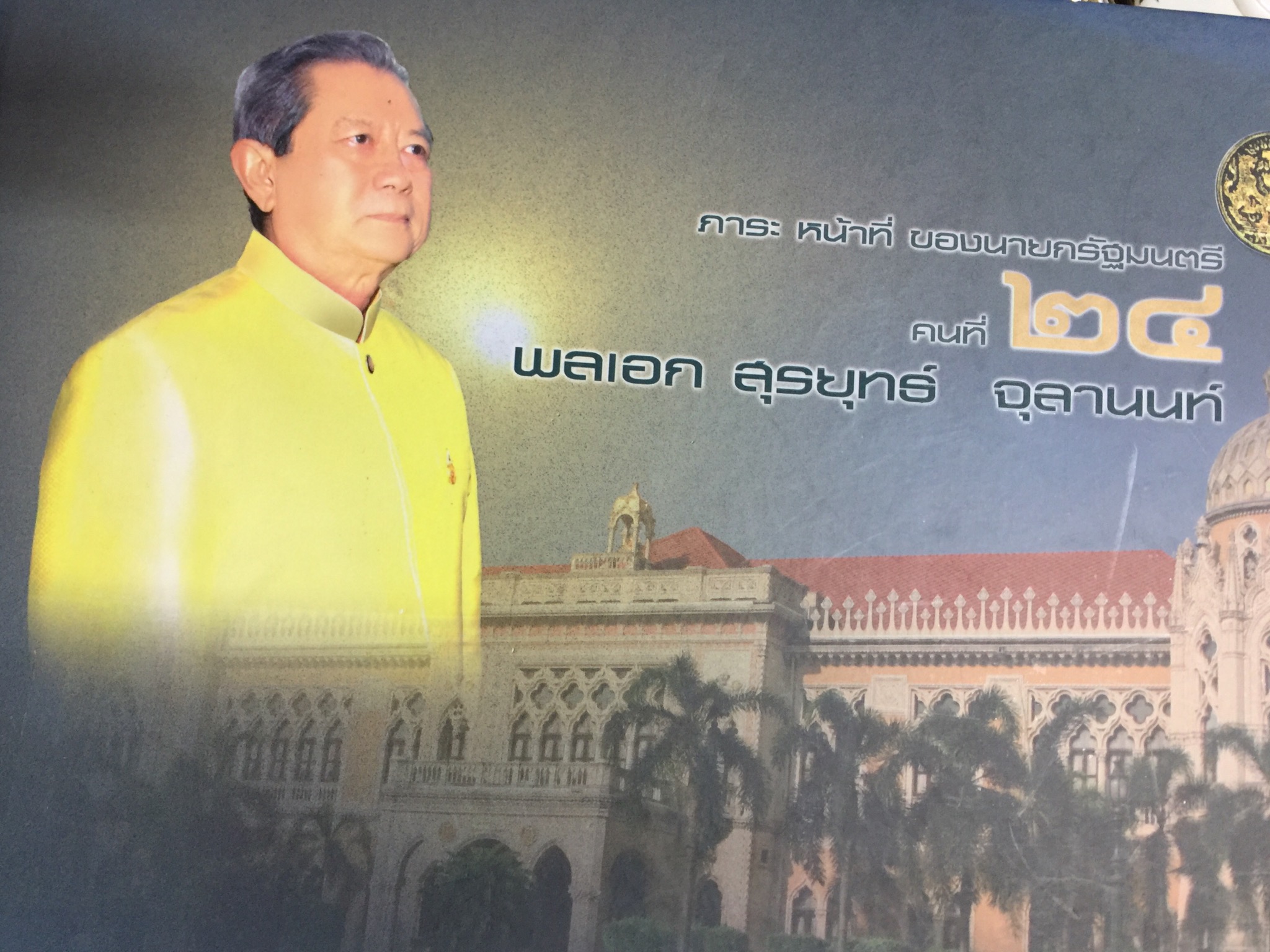 พลเอก สุรยุทธ์ จุลานนท์ ชีวประวัติ ภาระ หน้าที่ ของนายกรัฐมนตรี คนที่ 24 7,500 กรัม