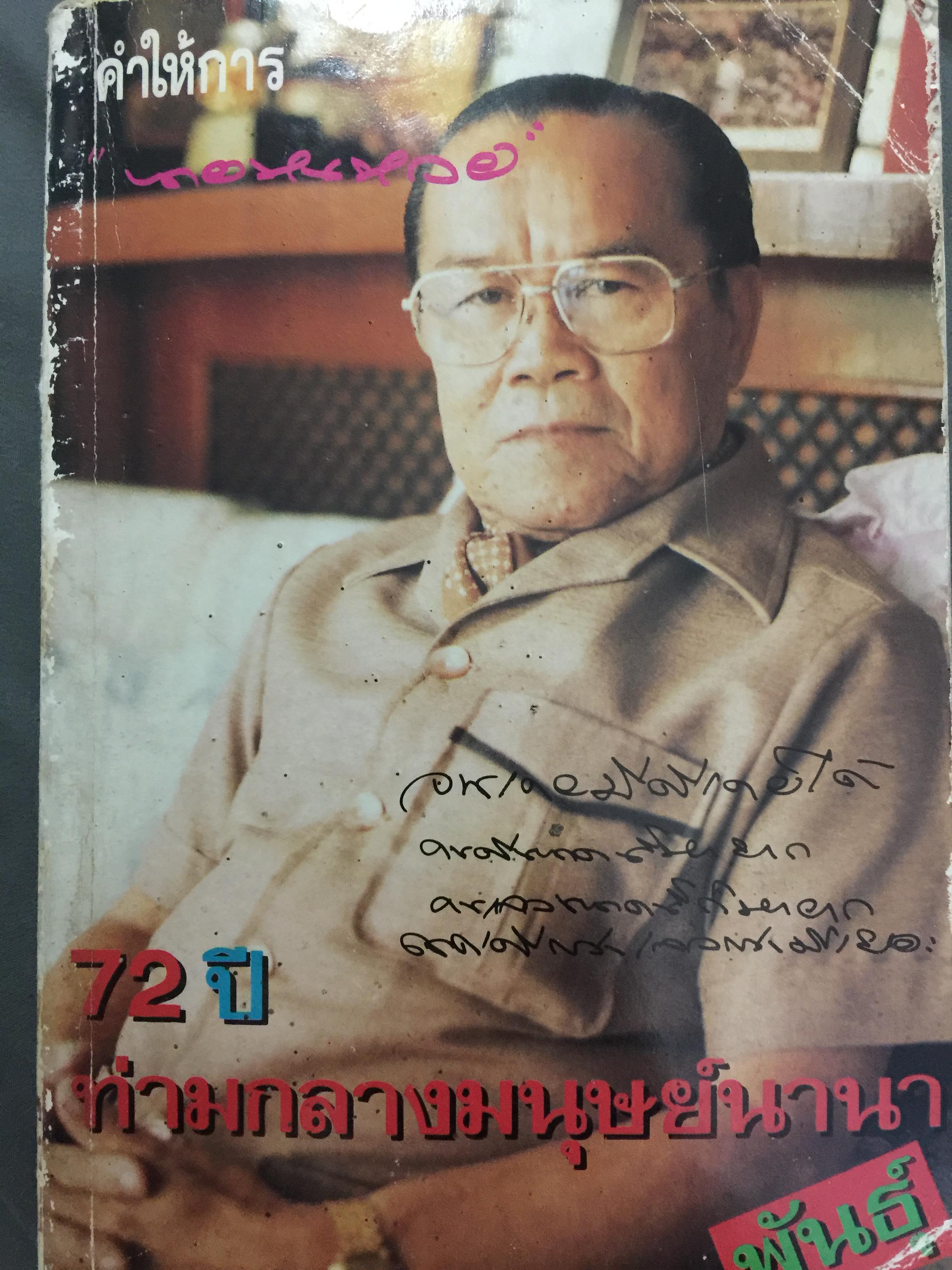 72 ปีท่ามกลางมนุษย์นานาพันธุ์ คำให้การ นายหนหวย 1,500 กรัม