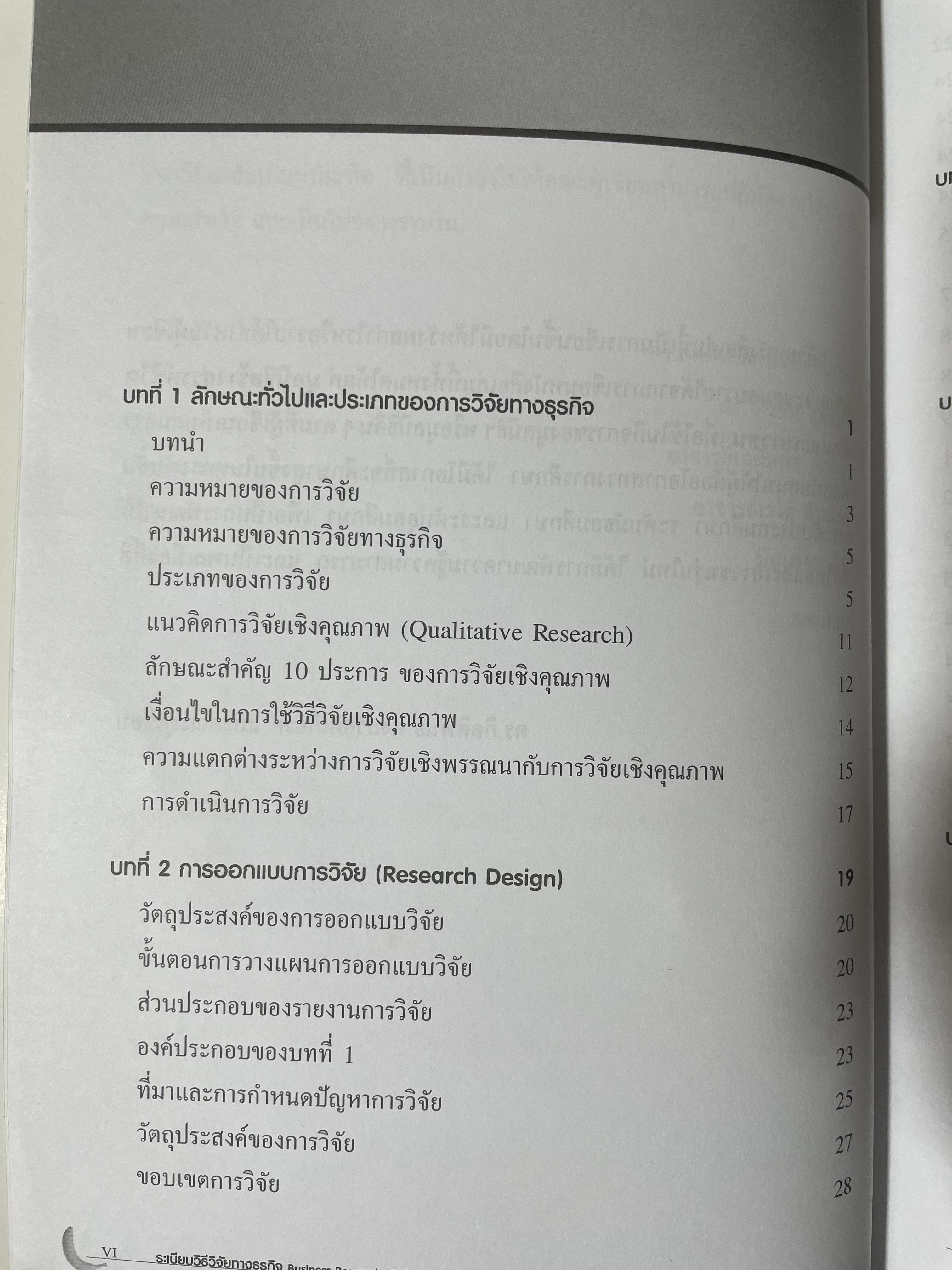ระเบียบวิธีวิจัยทางธุรกิจ Business Research Methods 1,500 กรัม