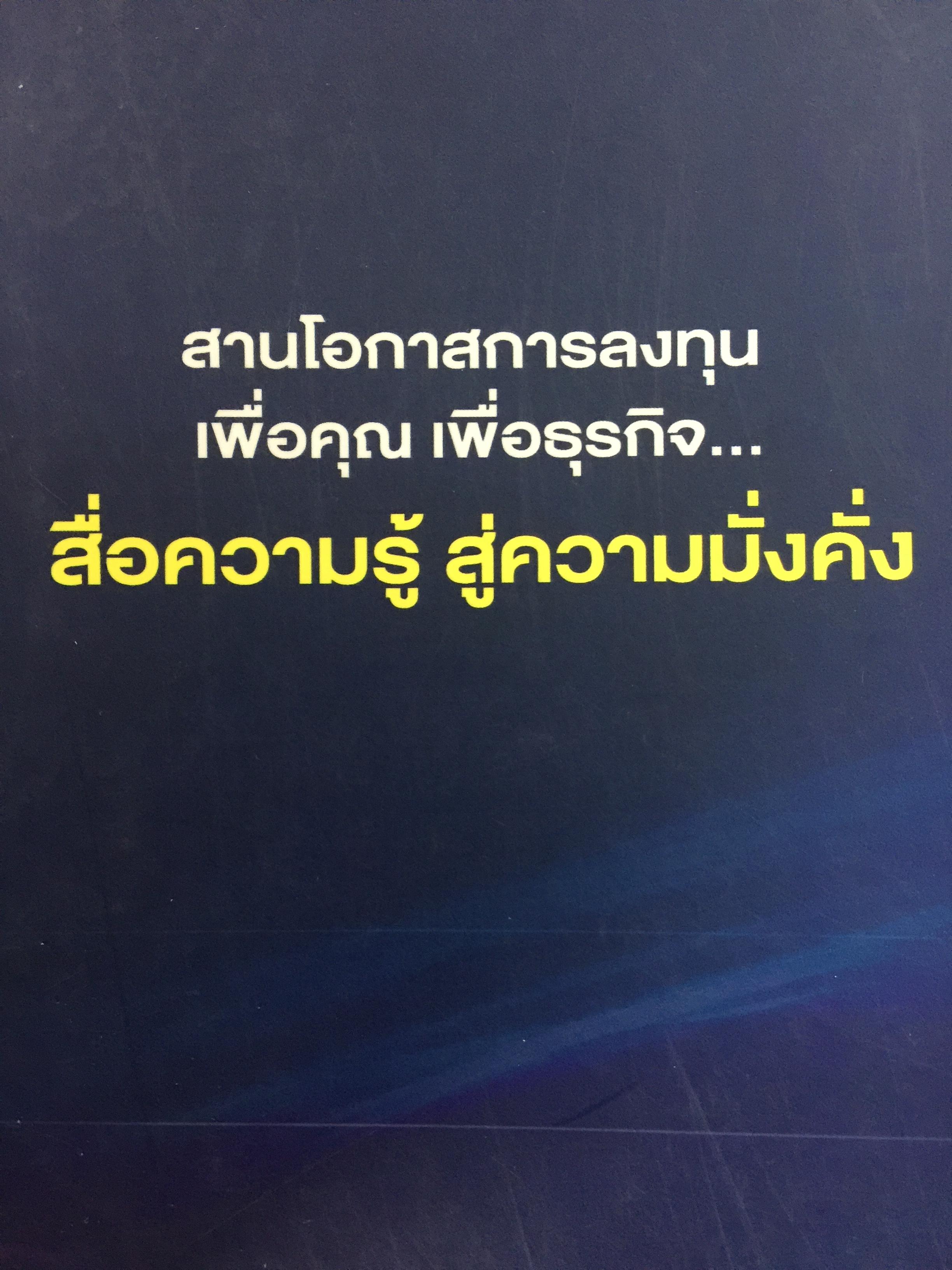 ตลาดการเงิน และการลงทุนในหลักทรัพย์. หลักสูตรผู้แนะนำการลงทุนด้านหลักทรัพย์ Securities Investment Consultant จัดพิมพ์โดย ตลาดหลักทรัพย์แห่งประเทศไทย 3,500 กรัม