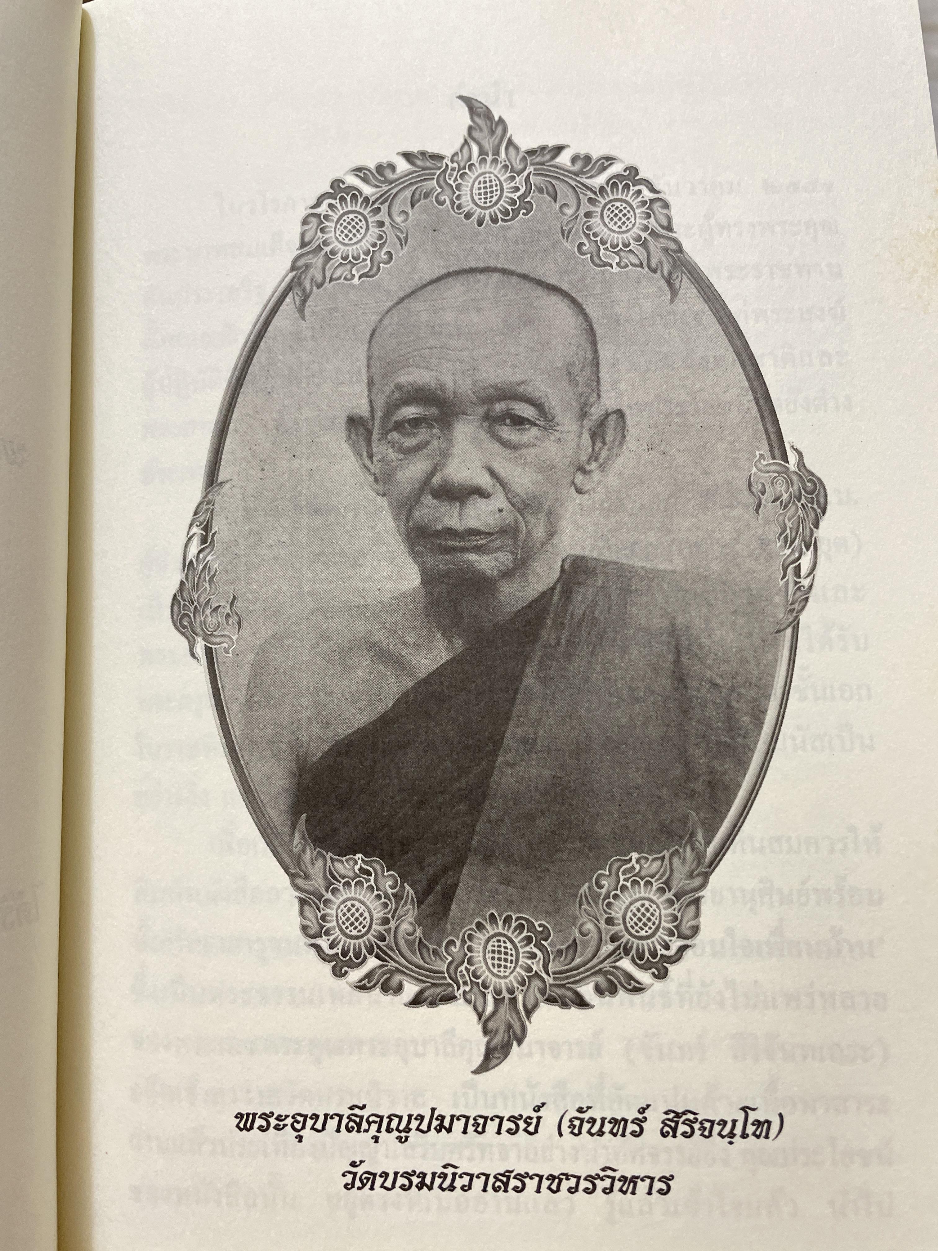 เตือนใจเพื่อนบ้าน โดย พระอุบาลีคุณ๔ปมาจารย์ (จันทร์ สิริจนฺโท) วัดบรมนิวาสราชบริหาร 2,500 กรัม