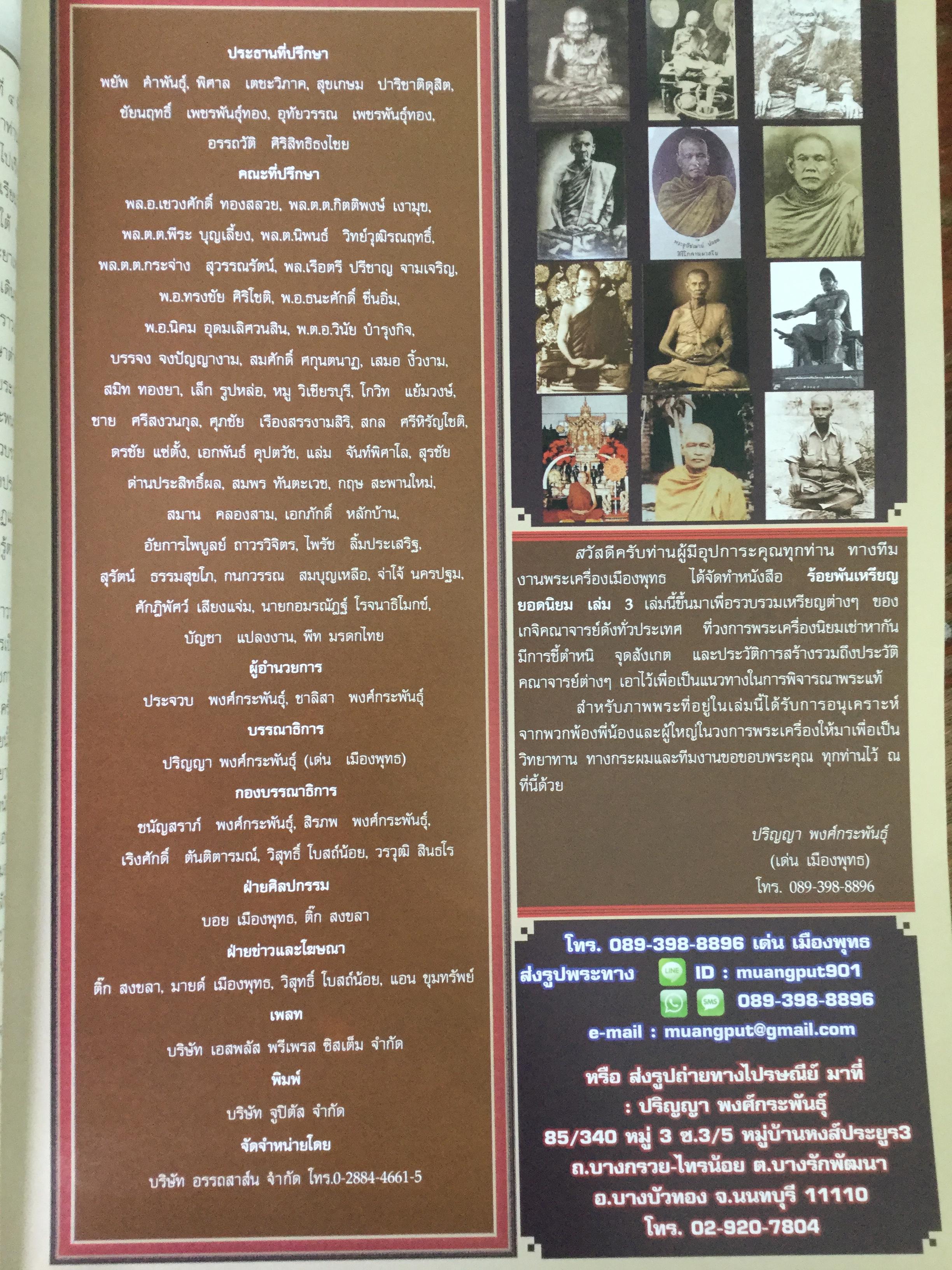รวมร้อยพัน เหรียญยอดนิยม. รับประกันคุณภาพโดย ปริญญา พงศ์กระพันธ์ุ(เด่น เมืองพุทธ) 0 กก.