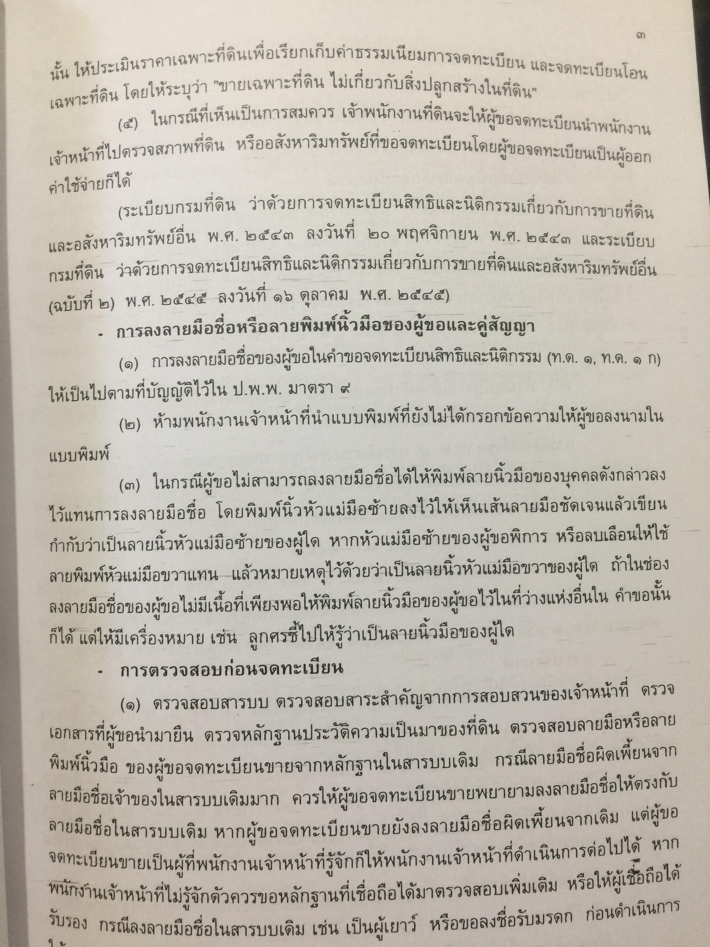 คู่มือการจดทะเบียนสิทธิและนิติกรรมเกี่ยวกับที่ดินและอสังหาริมทรัพย์อย่างงอื่นจัดทำโดย สำนักมาตรฐานการทะเบียนที่ดิน กรมที่ดิน 0 กก.