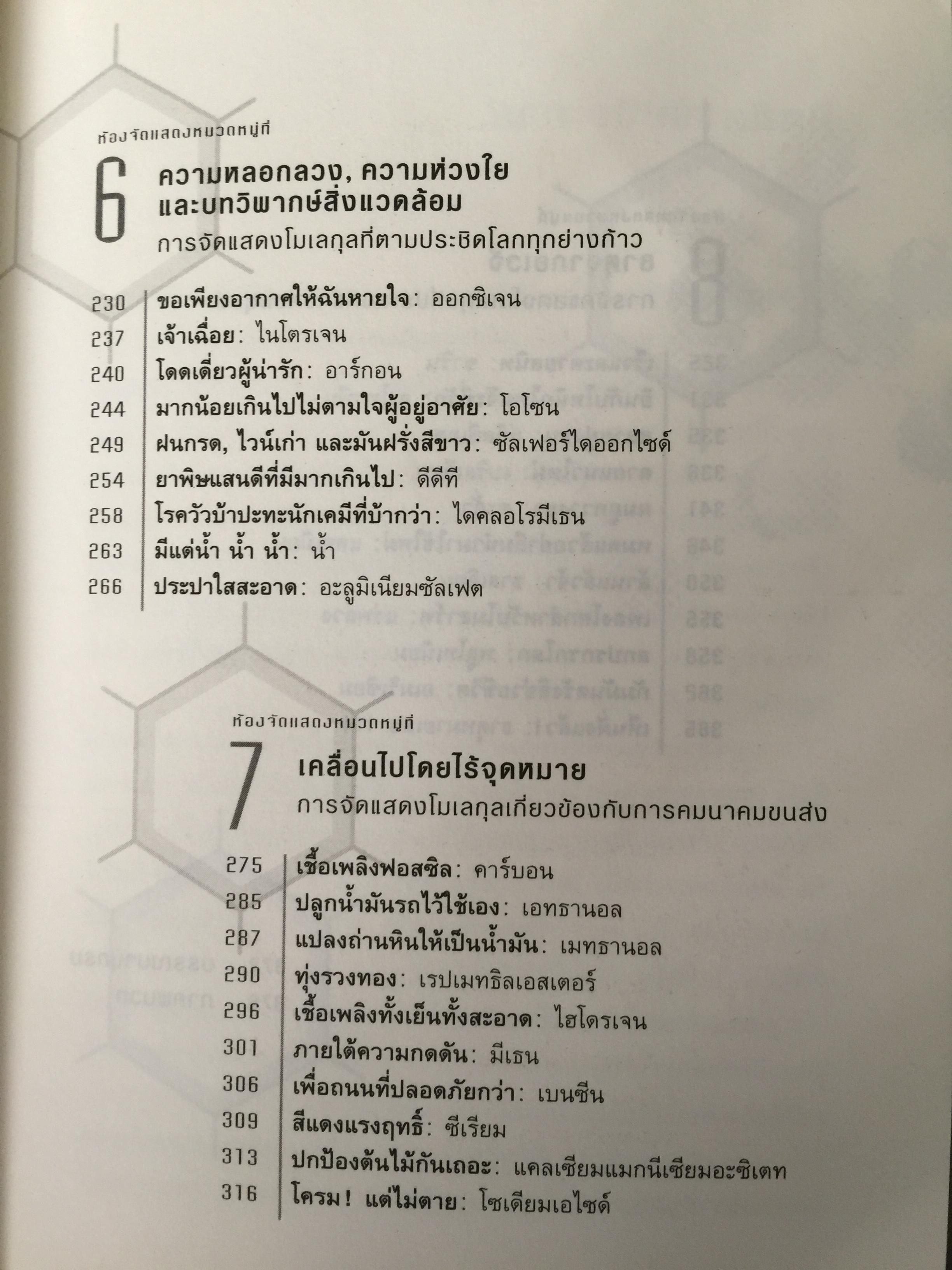 สนุกกับโมเลกุล. อัศจรรย์เคมีของสสารรอบตัวเรา ผู้เขียน จอห์น เอ็มสเลย์ 0 กก.
