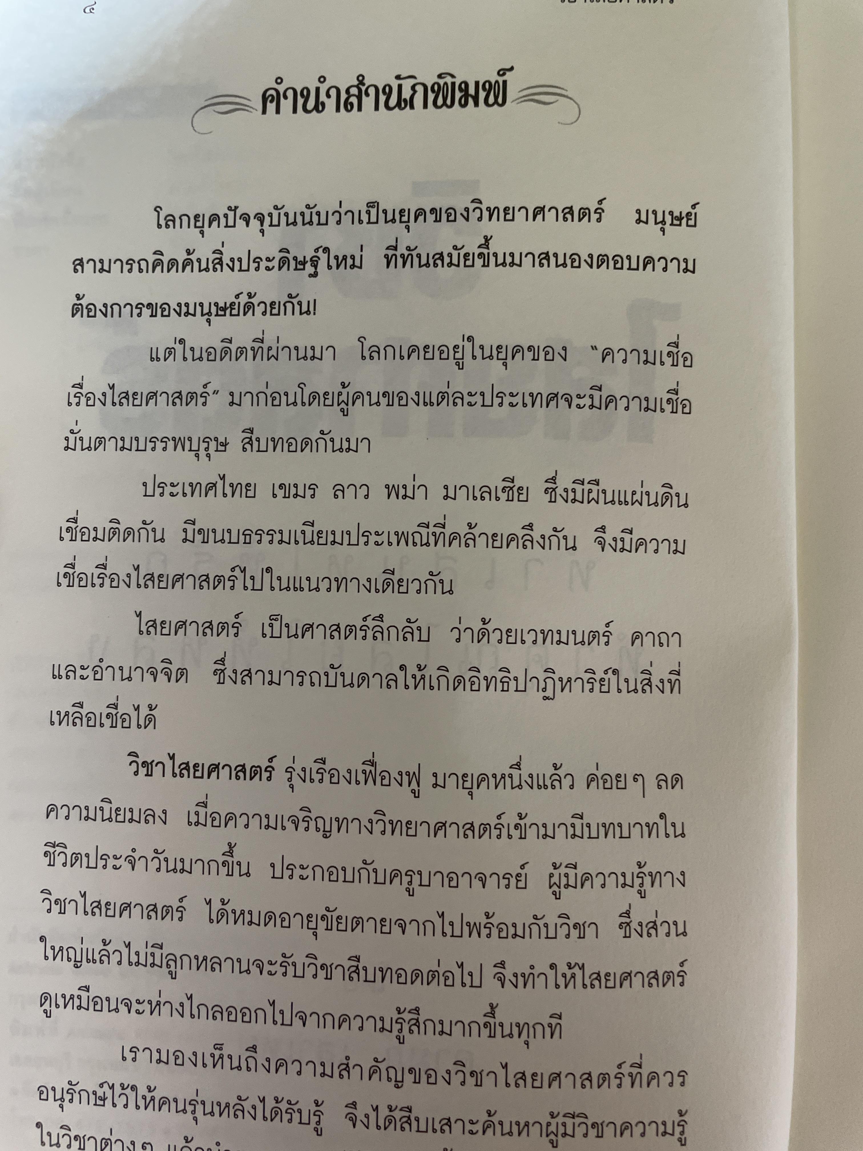 วิขาไสยศาสตร์ ตอน ทำเสน่ห์ให้รัก ทำคุณไสยให้หลง โดย ดาห์ภ เสาเหม 700 กรัม