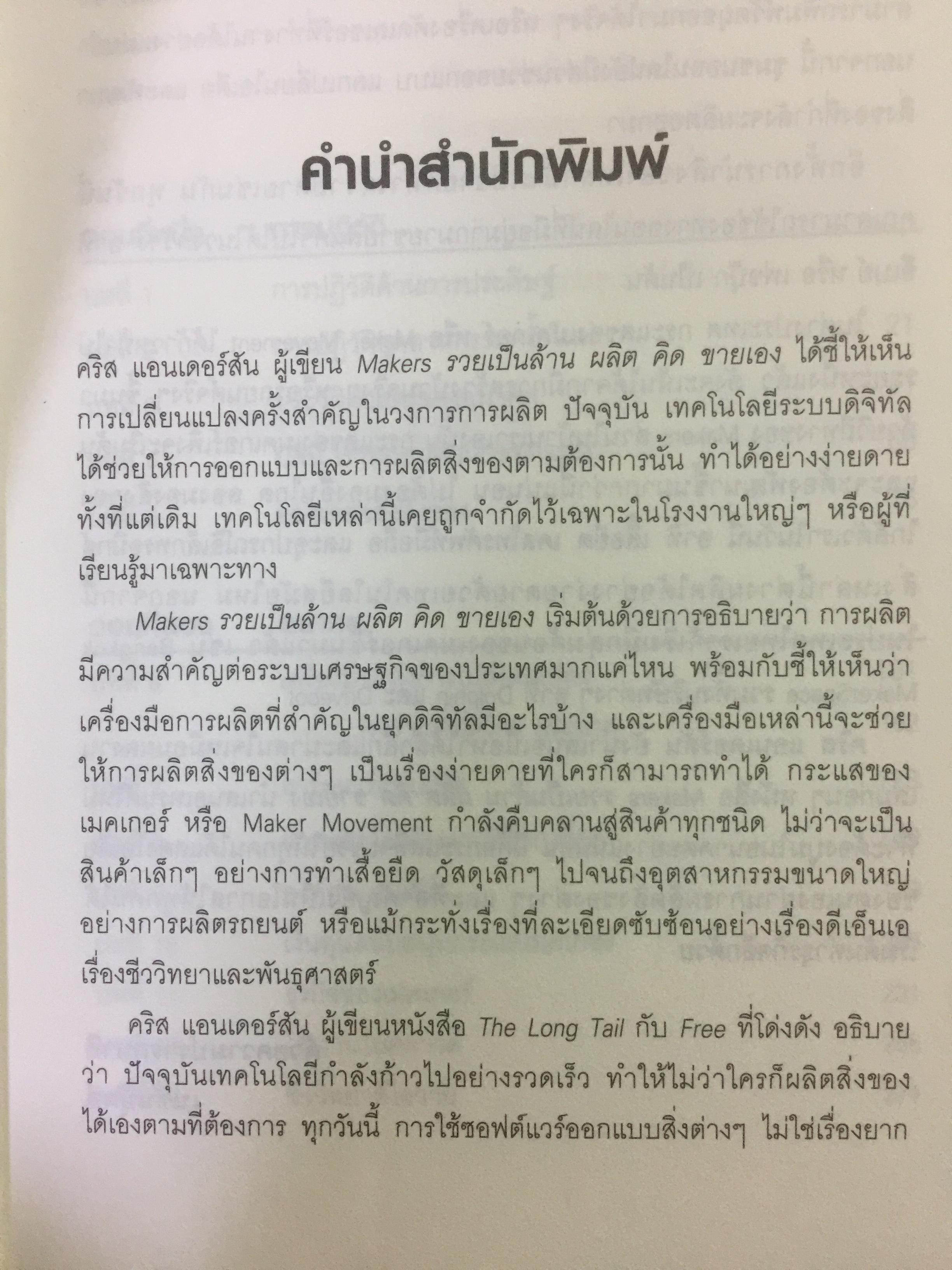 MAKERS.$ รวยเป็นล้าน ผลิต คิด ขายเอง. การผลิตในระบบดิจิตอลที่ทำให้ทุกคนเป็นเจ้าของงธุรกิจได้ ผู้เขียน Chris Anderson ผู้แปล วิญญู กิ่งหิรัญวัฒนา 0 กก.