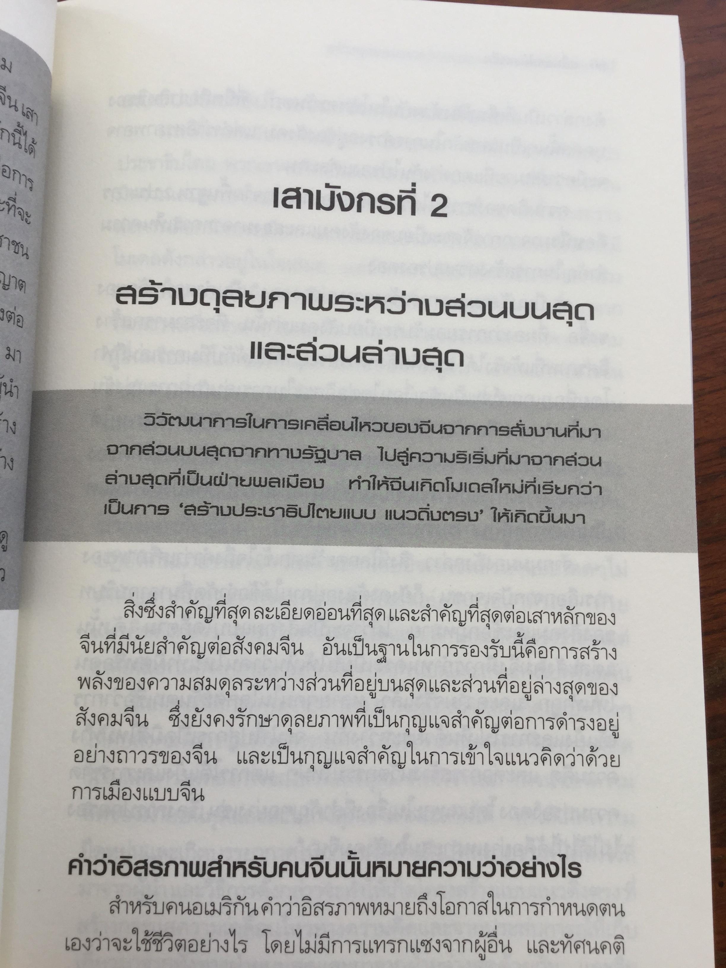 คลื่นยักษ์มังกรจีน. เสา 8 หลักต่อสังคมจีนใหม่. China's Megatrends. ผู้เขียน John & Doris Naisbitt แปล/เรียบเรียงโดย สมพงศ์ สุวรรณจิตกุล 1,500 กรัม