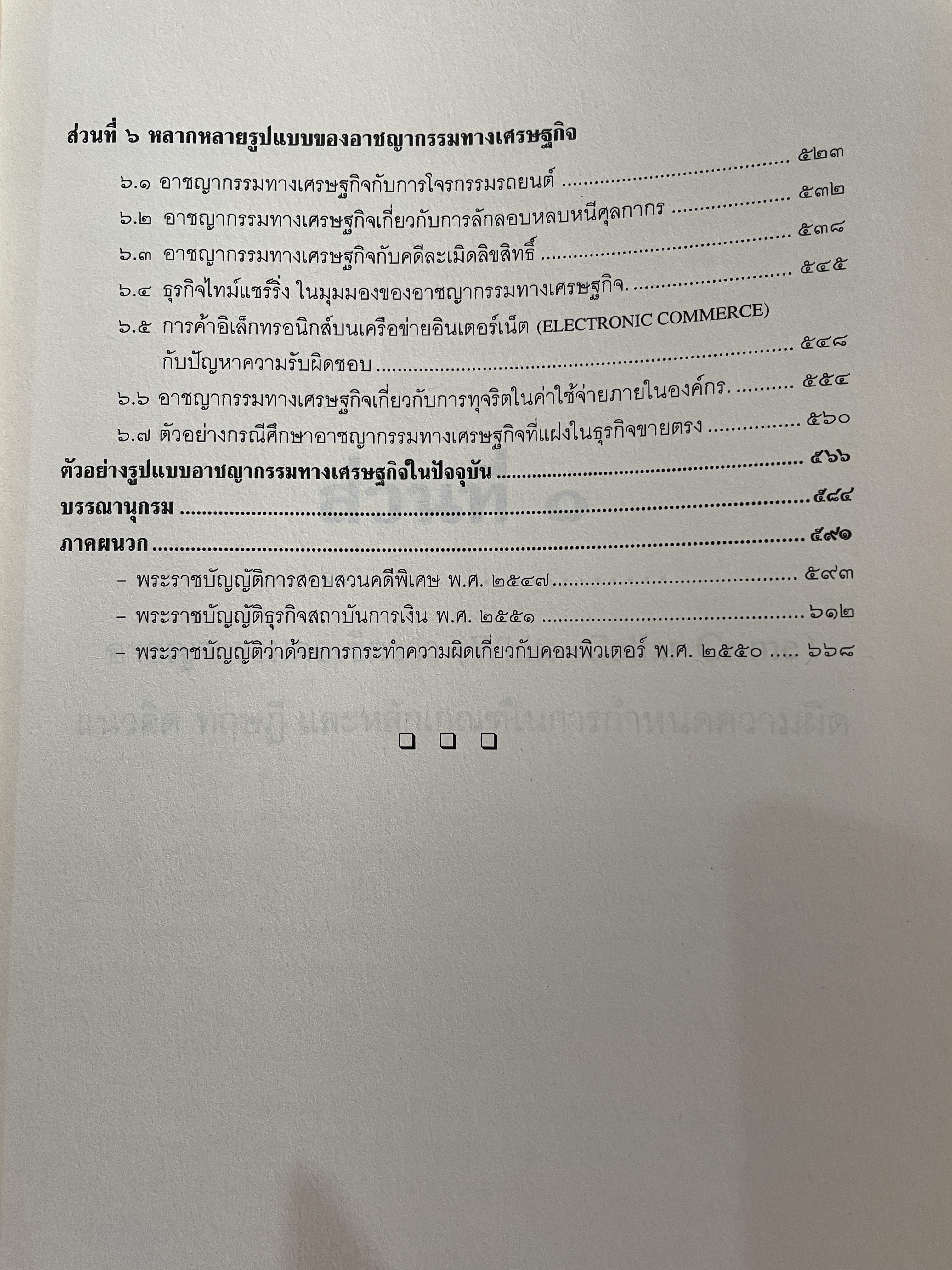 อาชญากรรมทางเศรษฐกิจ ECONOMIC CRIME ผู้เขียน ศาสตราจารย์วีระพงษ์ บุญโญภาส ผู้อำนวยการศูนย์ข้อมูลอาชญากรรมทางธุรกิจและการฟอกเงิน โครงการตำราและสื่อการสอน คณะนิติศาสตร์ จุฬาลงกรณ์มหาวิทยาลัย 0 กก.