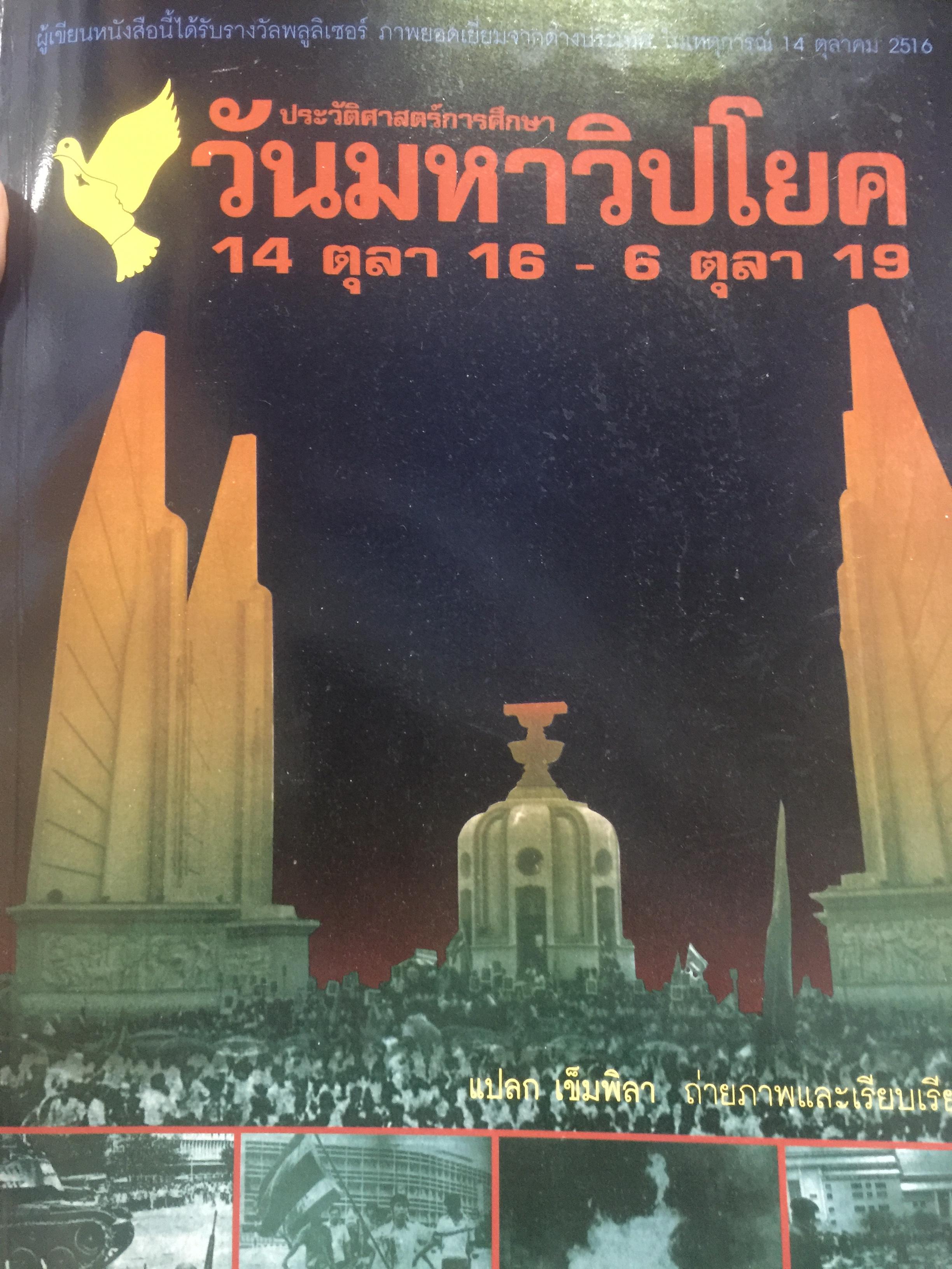 วันมหาวิปโยค. 14 ตุลา 16 6 ตุลา 19. ประวัติการศึกษา. แปลก เข็มพอลาถ่ายภาพและเรียบเรียง 0 กก.