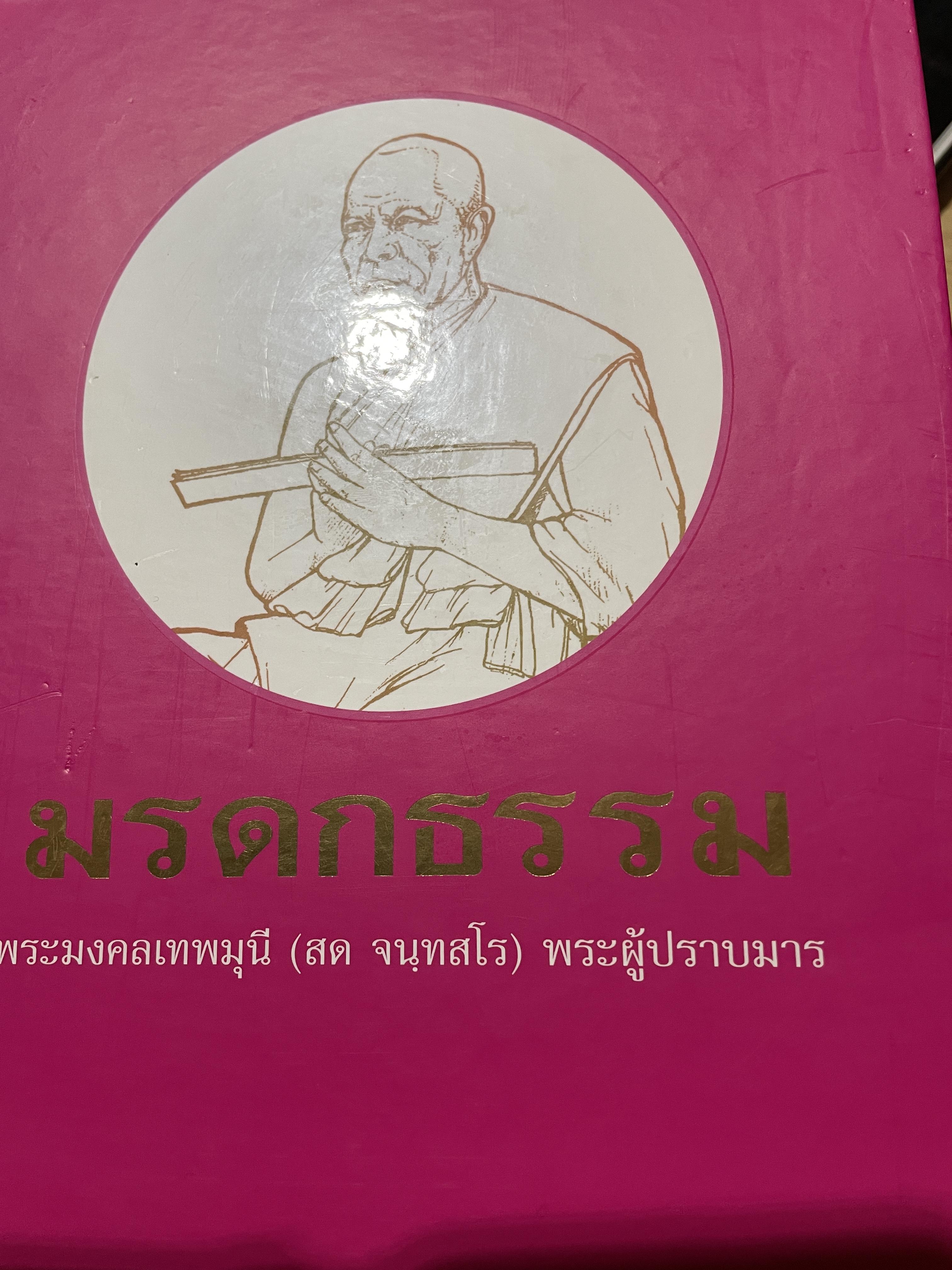 มรดกธรรม เล่ม 1-2-3 รวม 3 เล่ม โดย พระมงคลเทพมุนี (สด จนฺทสโร) พระผู้ปราบมาร 0 กก.
