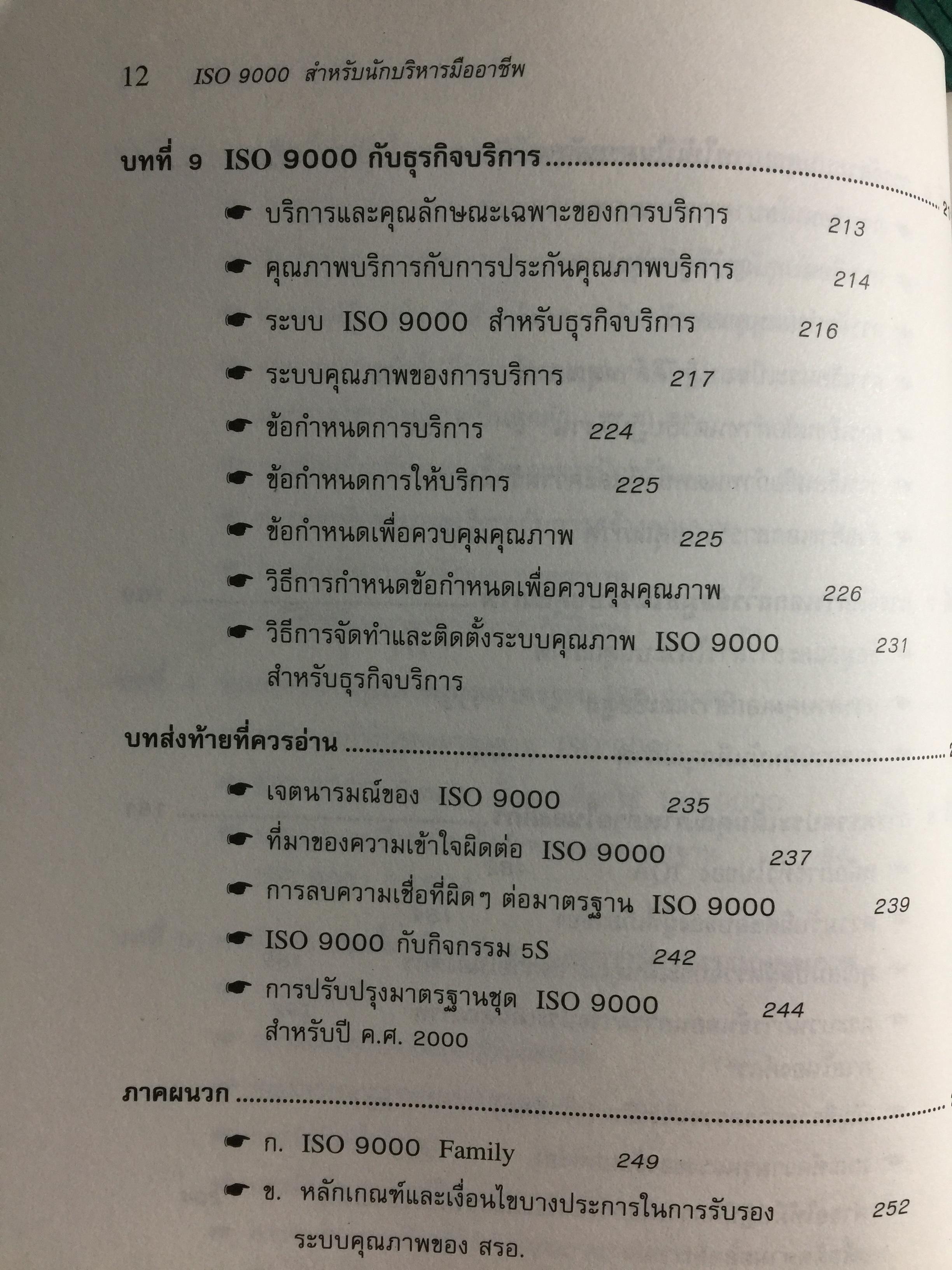 ISO 9000. สำหรับนักบริหารมืออาชีพ ผู้เขียน ชูชาติ วิรเศรณี 0 กก.