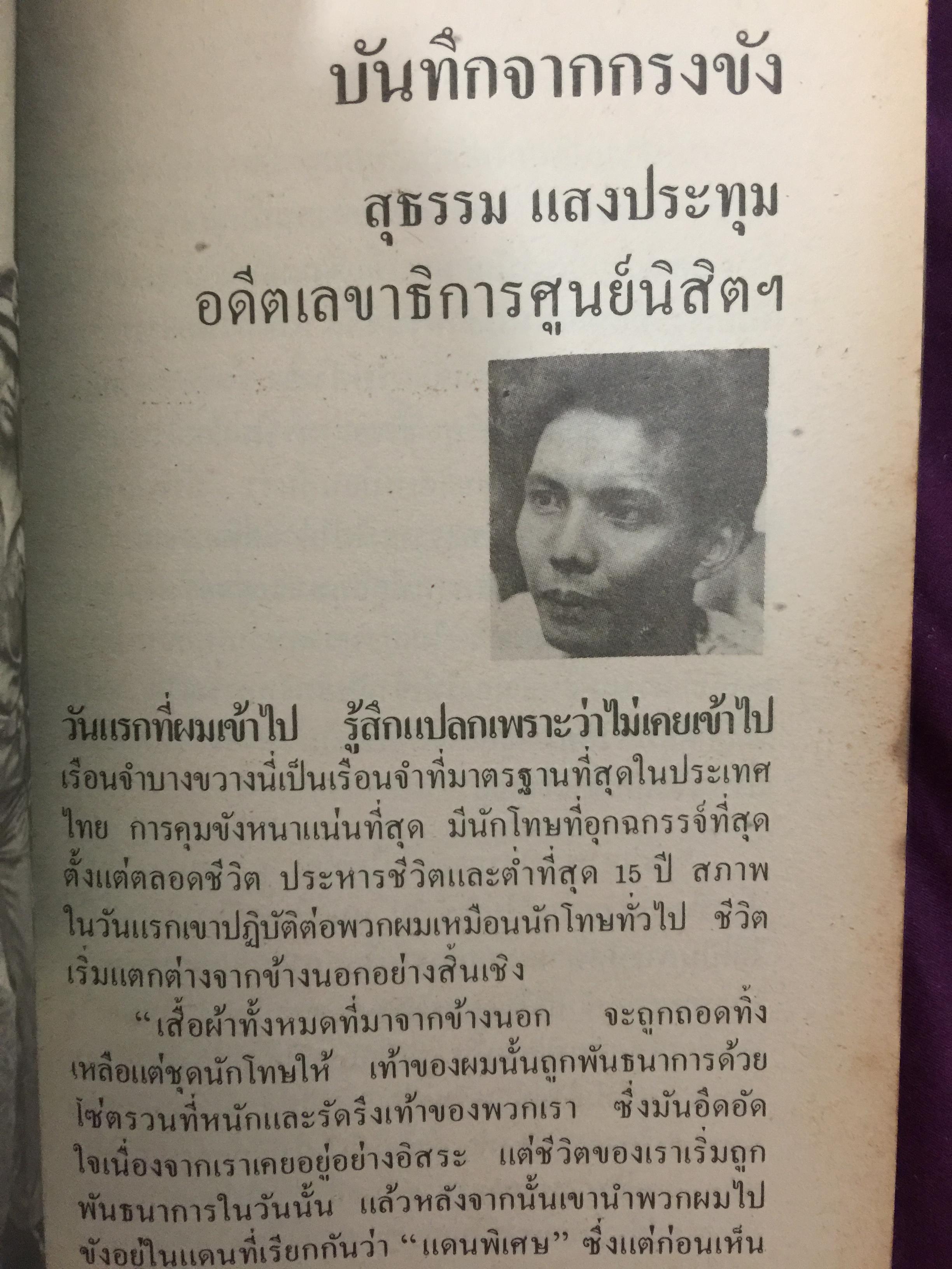คดี 6 ตุลา. ลบรอยประวัติศาสตร์เลือด. โดย กองบรรณาธิการอาทิตย์ 300 กรัม