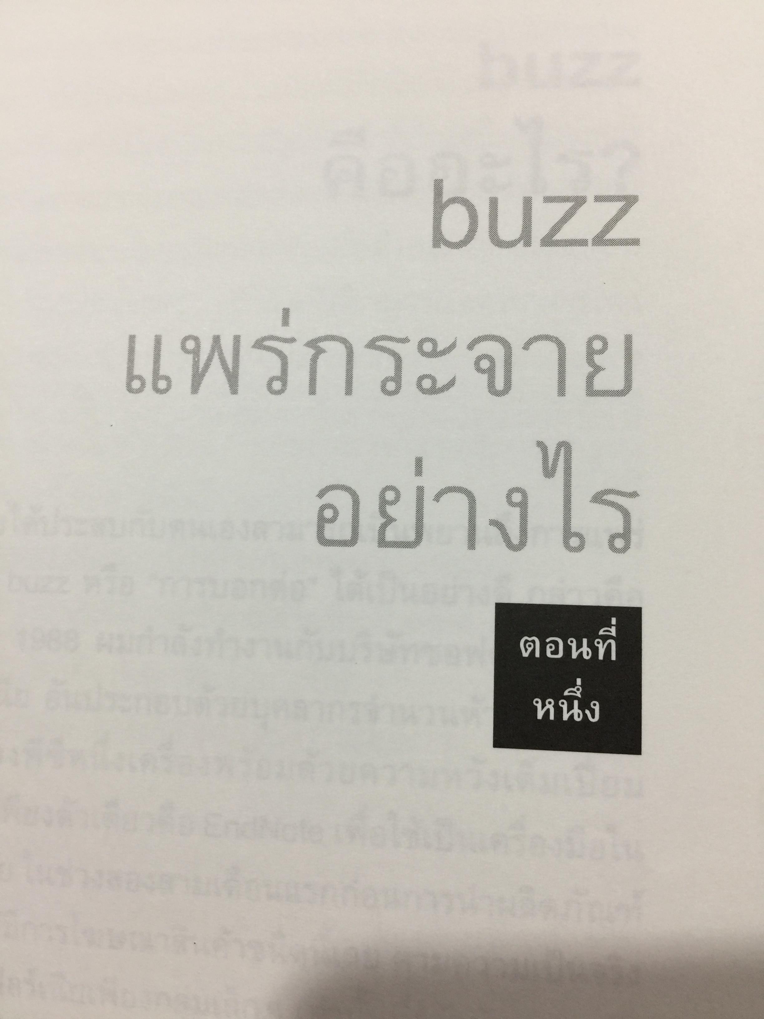 กลยุทธ์การตลาดปากต่อปาก. THE ANATOMY OF BUZZ. How to Create word of Mouth Marketing 0 กก.
