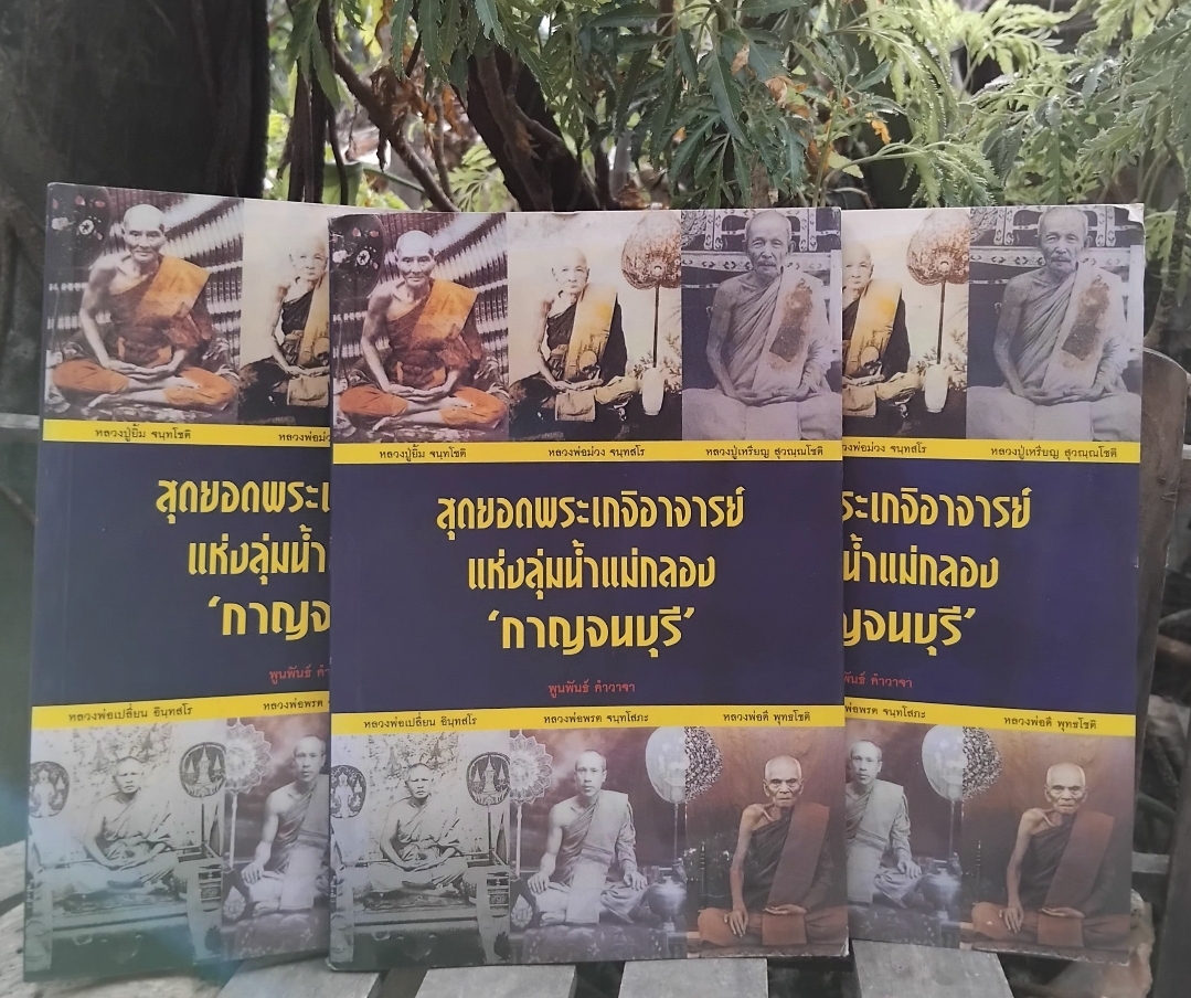 สุดยอดพระเกจิอาจารย์แห่งลุ่มน้ำแม่กลอง กาญจนบุรี โดย พูนพันธ์ คำวาจา มือ1