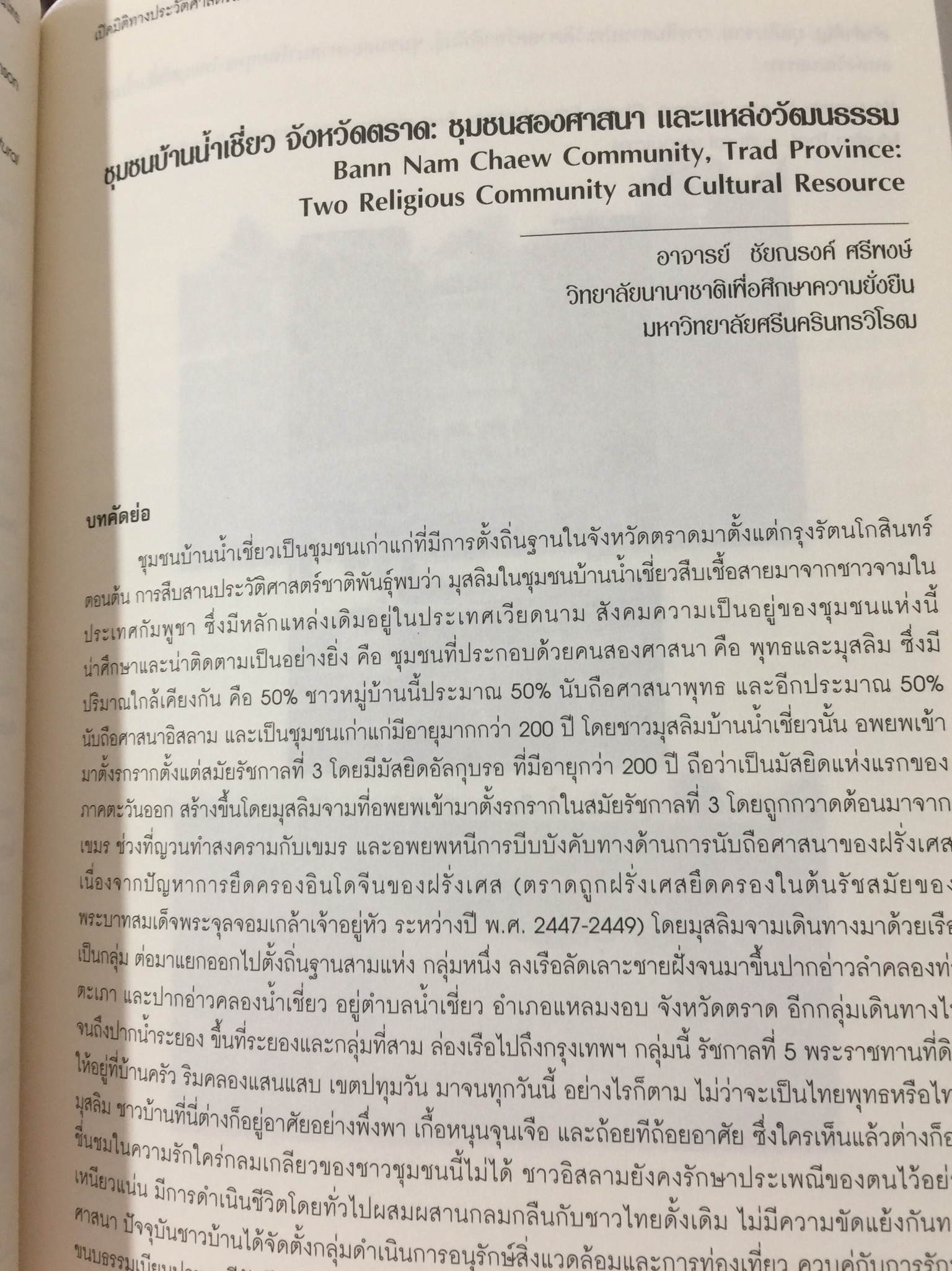 หลากมิติมุมมอง มุสลิมในแผ่นดินไทย. โดย ศูนย์มุสลิมศึกษา สถาบันเอเชียศึกษา. จุฬาลงกรณ์มหาวิทยาลัย 0 กก.
