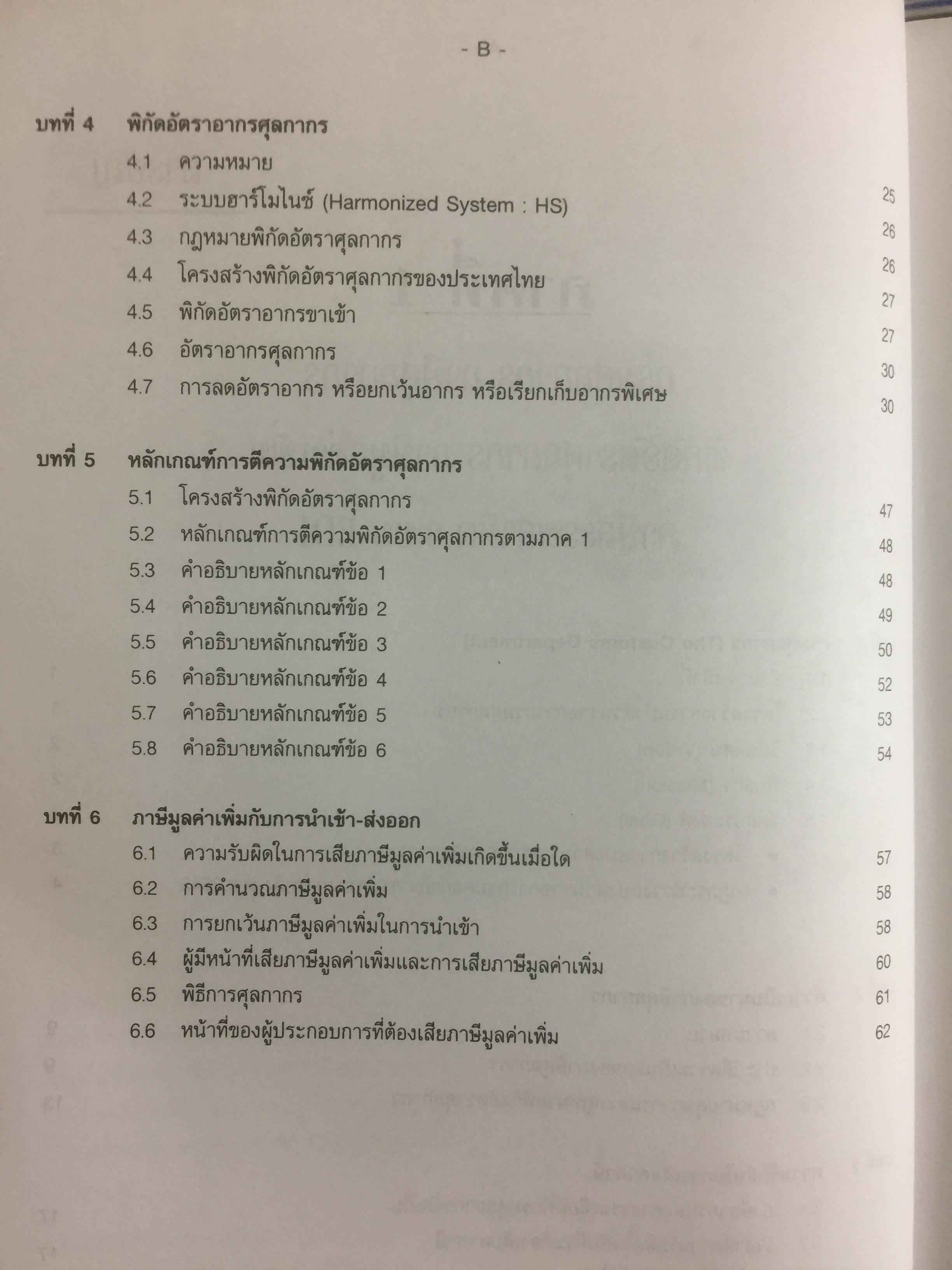 กฎหมายภาษีและพิธีการศุลกากร. ผู้เขียน วิชัย มากวัฒนสุข 3,500 กรัม