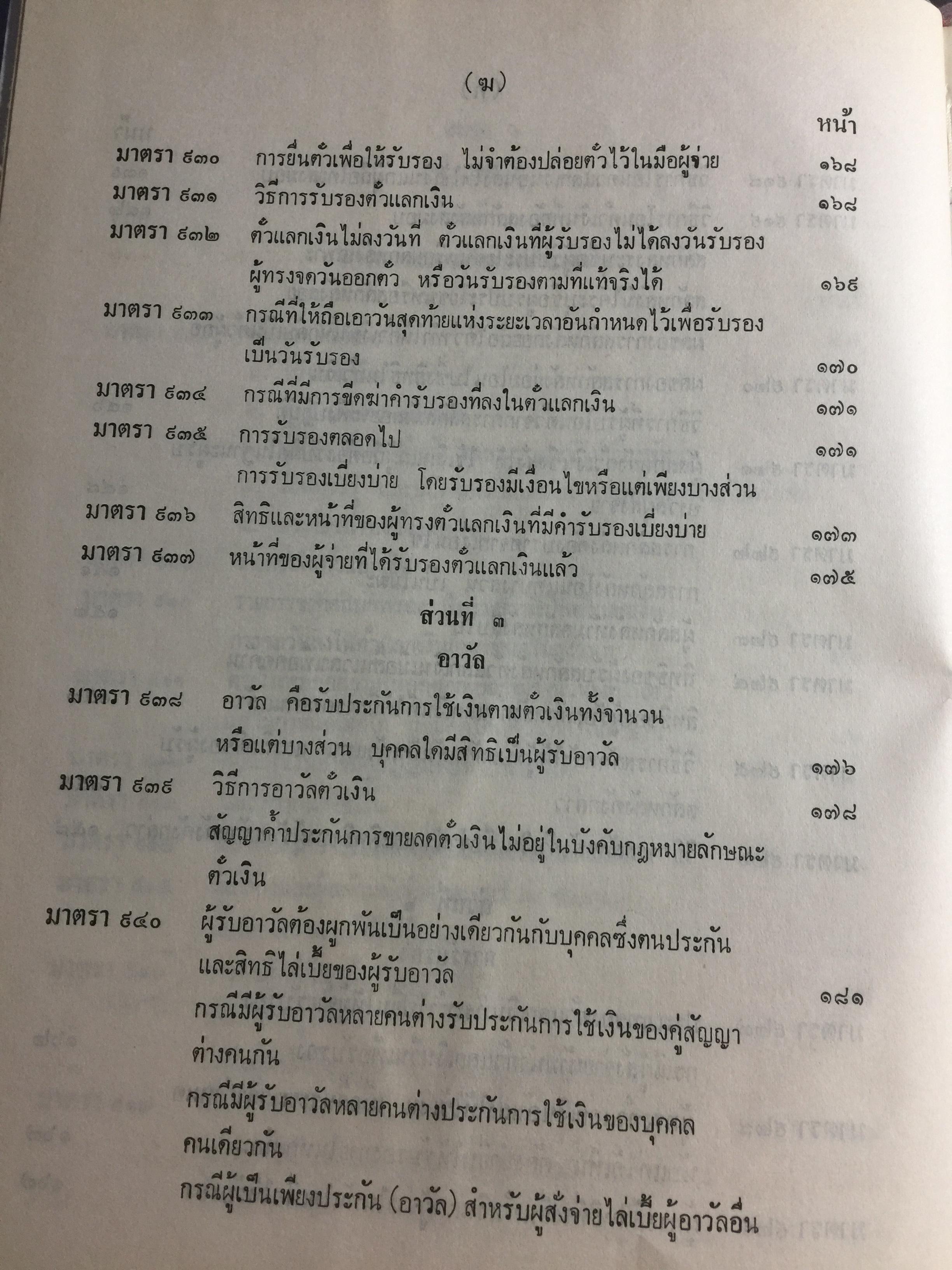 คำอธิบาย กฎหมายแพ่งและพาณิชย์ ลักษณะตั๋วเงิน โดย อัมพร ณ ตะกั่วทุ่ง 5,500 กรัม