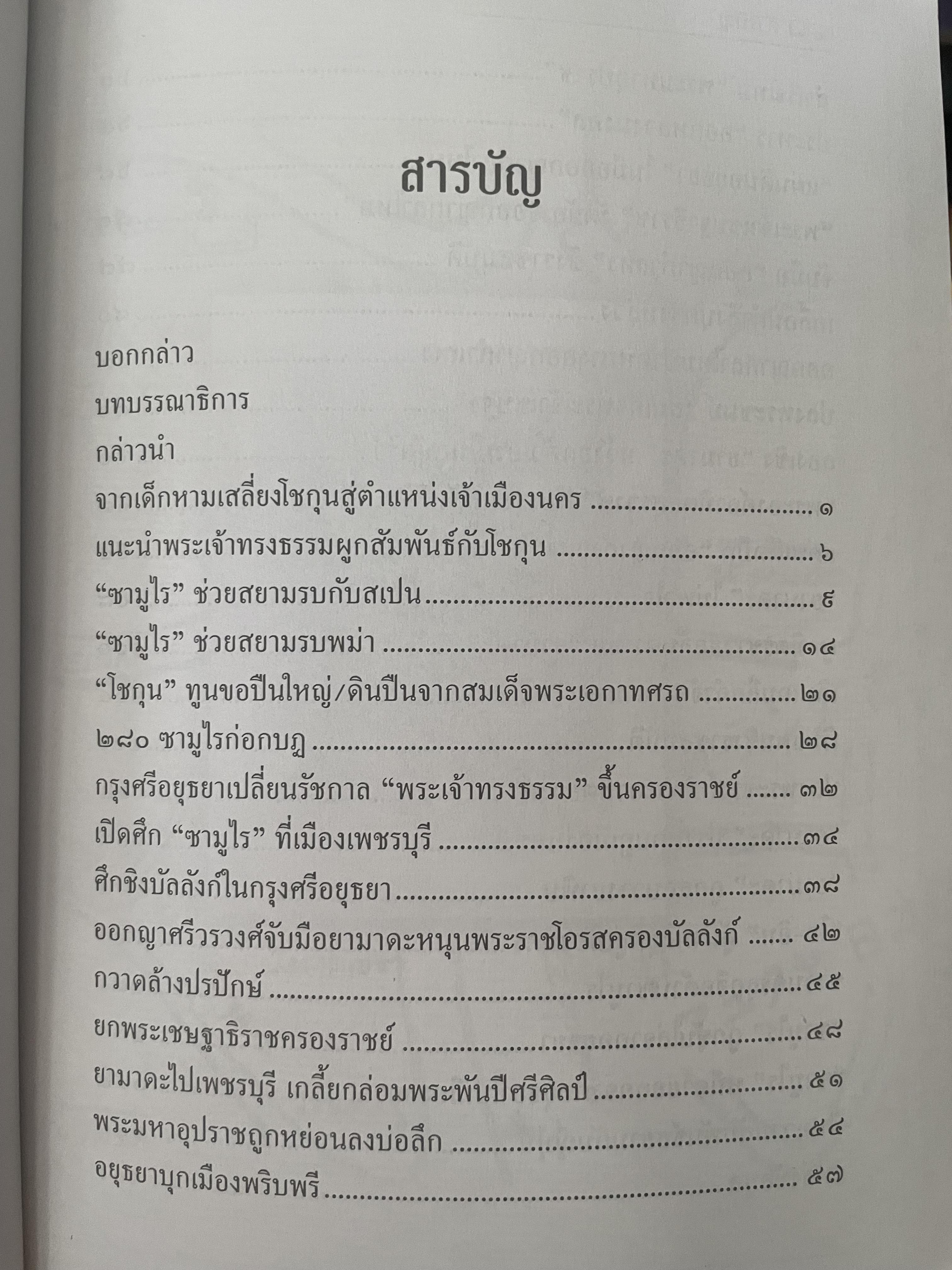 ยามาดะ นางามัสสะ : ขุนนางซวมูลแห่งกรุงศรีอยุธยา ตากเด็กหามเสลี่ยงโชกุนถึงออกญาเสนาภิมุขและเจ้าพระยานคร ความจงรักภักดีแบบญี่ปุ่นเพื่อบัลลังก์แห่งกรุงศรีอยุธยา 700 กรัม